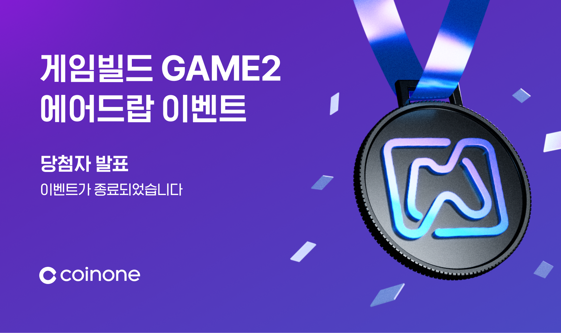 게임빌드(GAME2) 신규 거래지원 기념 이벤트 종료 및 결과 안내