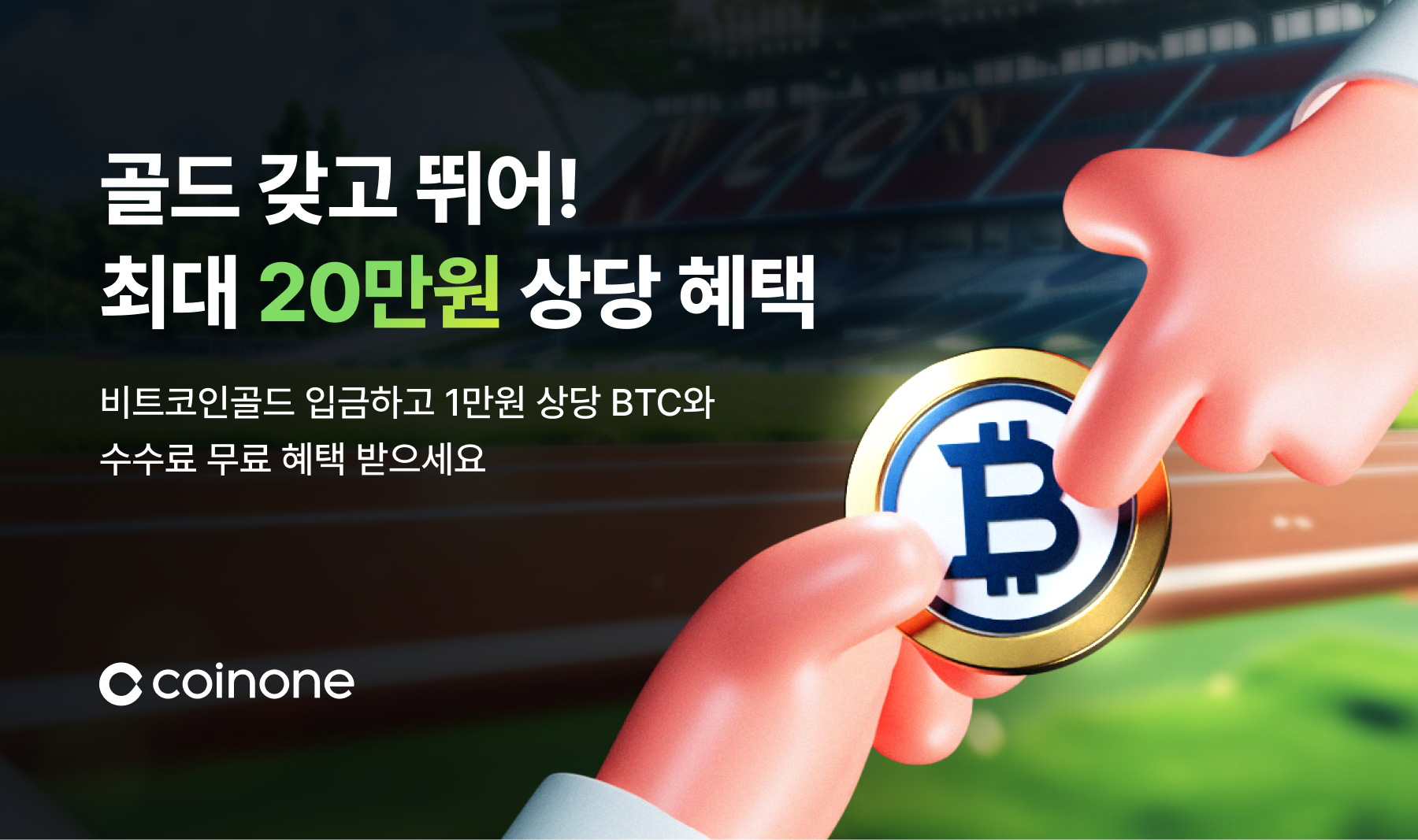 골드 갖고 뛰어! 라스트찬스] 비트코인골드 입금시 최대 20만원 상당 혜택! (조기 종료)