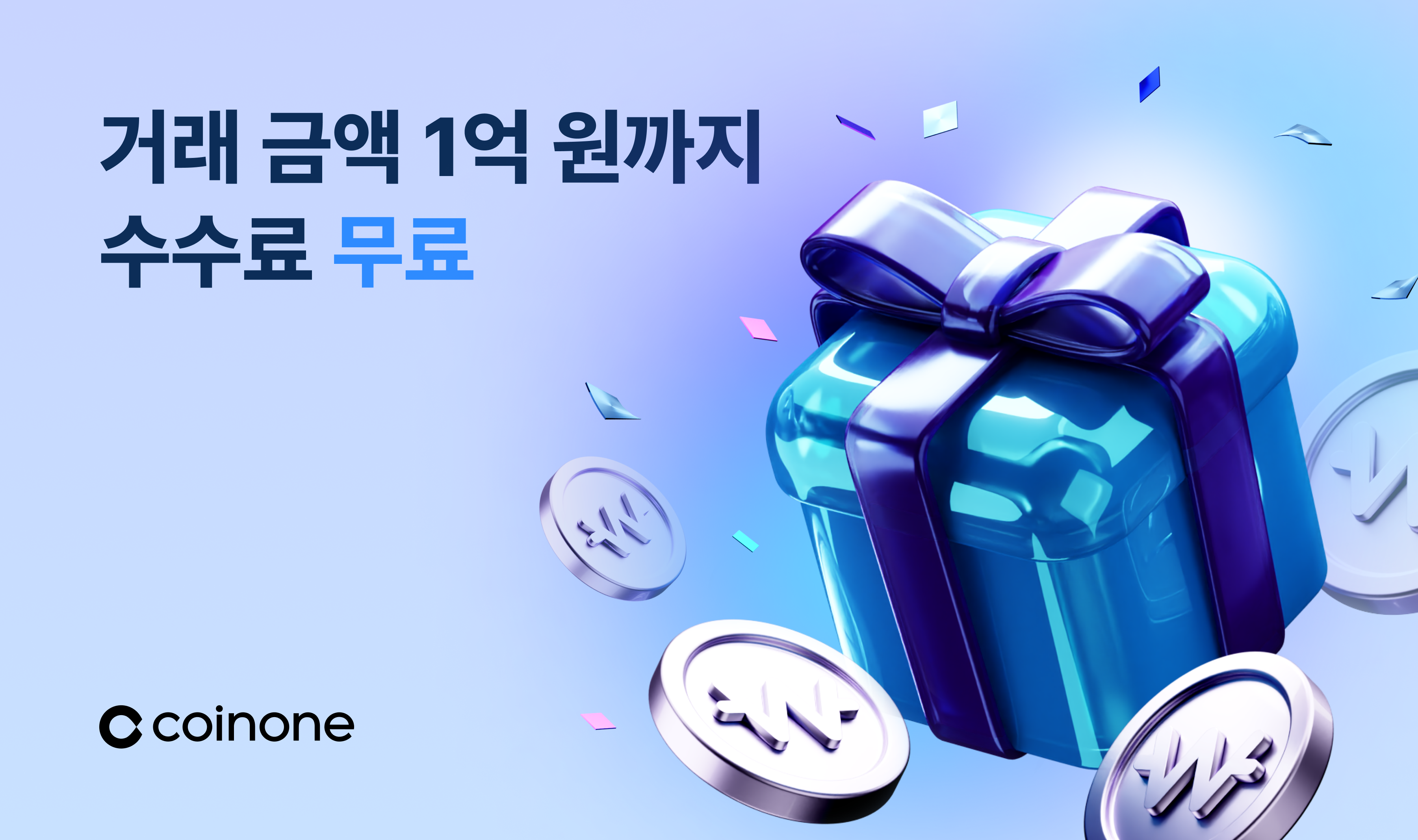 코인원 웰컴 이벤트] 코인원 웰컴 혜택! 거래 금액 1억 원까지 수수료 무료