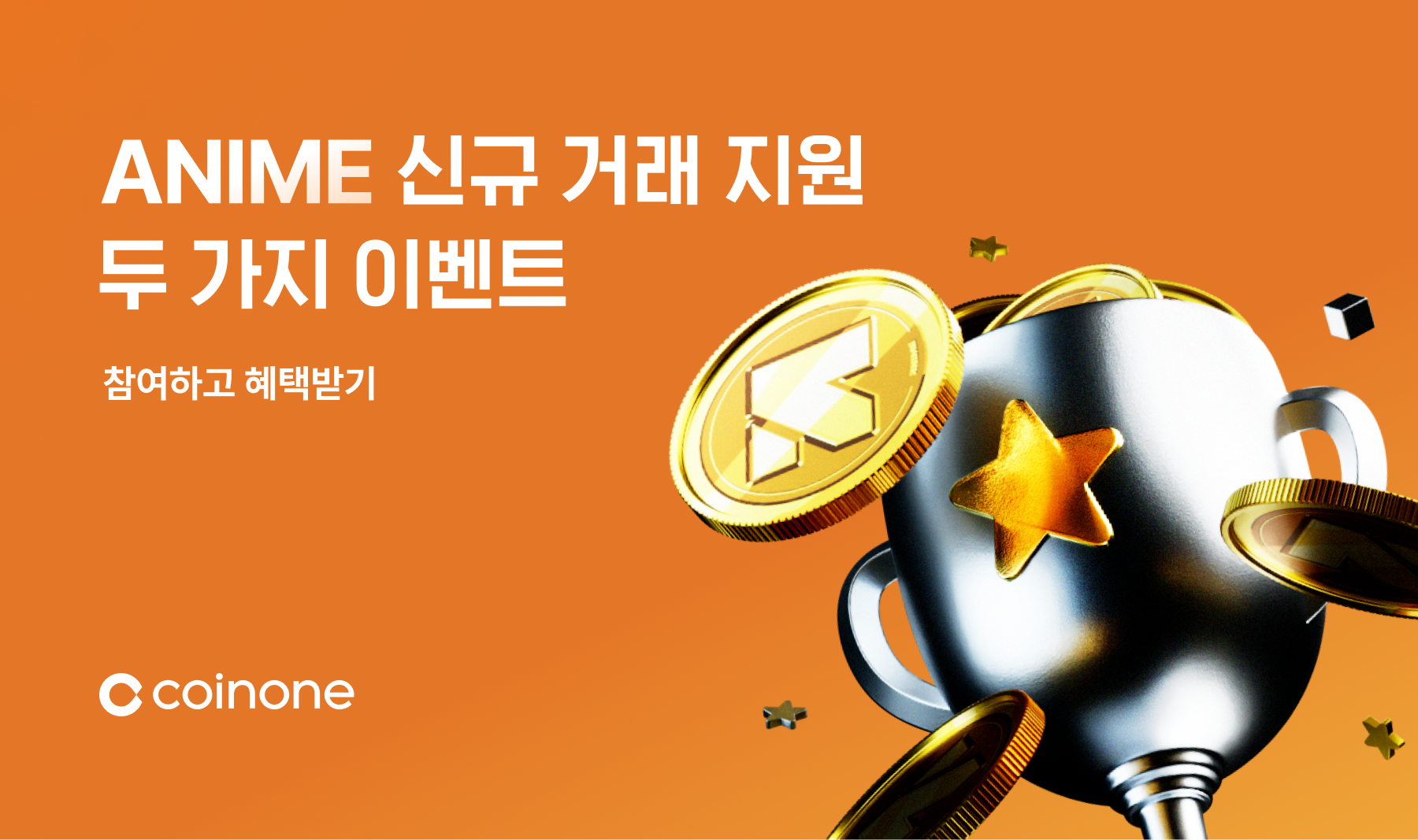 ANIME 신규 거래지원 기념 이벤트] 최대 250만원 상당! 2가지 이벤트 참여하고 혜택 받아가세요!