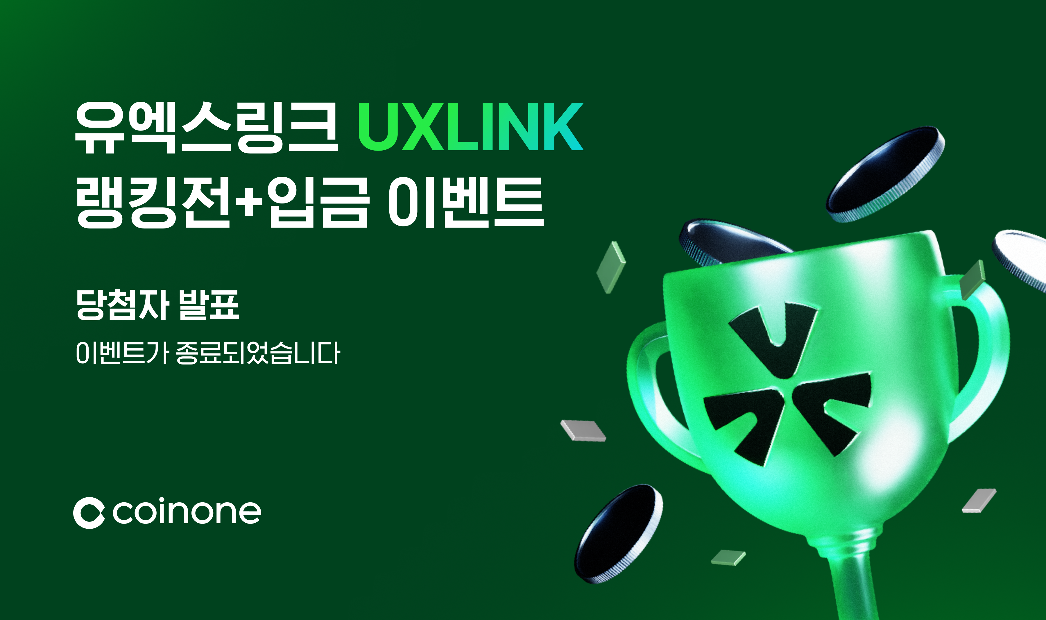 유엑스링크(UXLINK) 신규 거래지원 기념 이벤트 종료 및 결과 안내