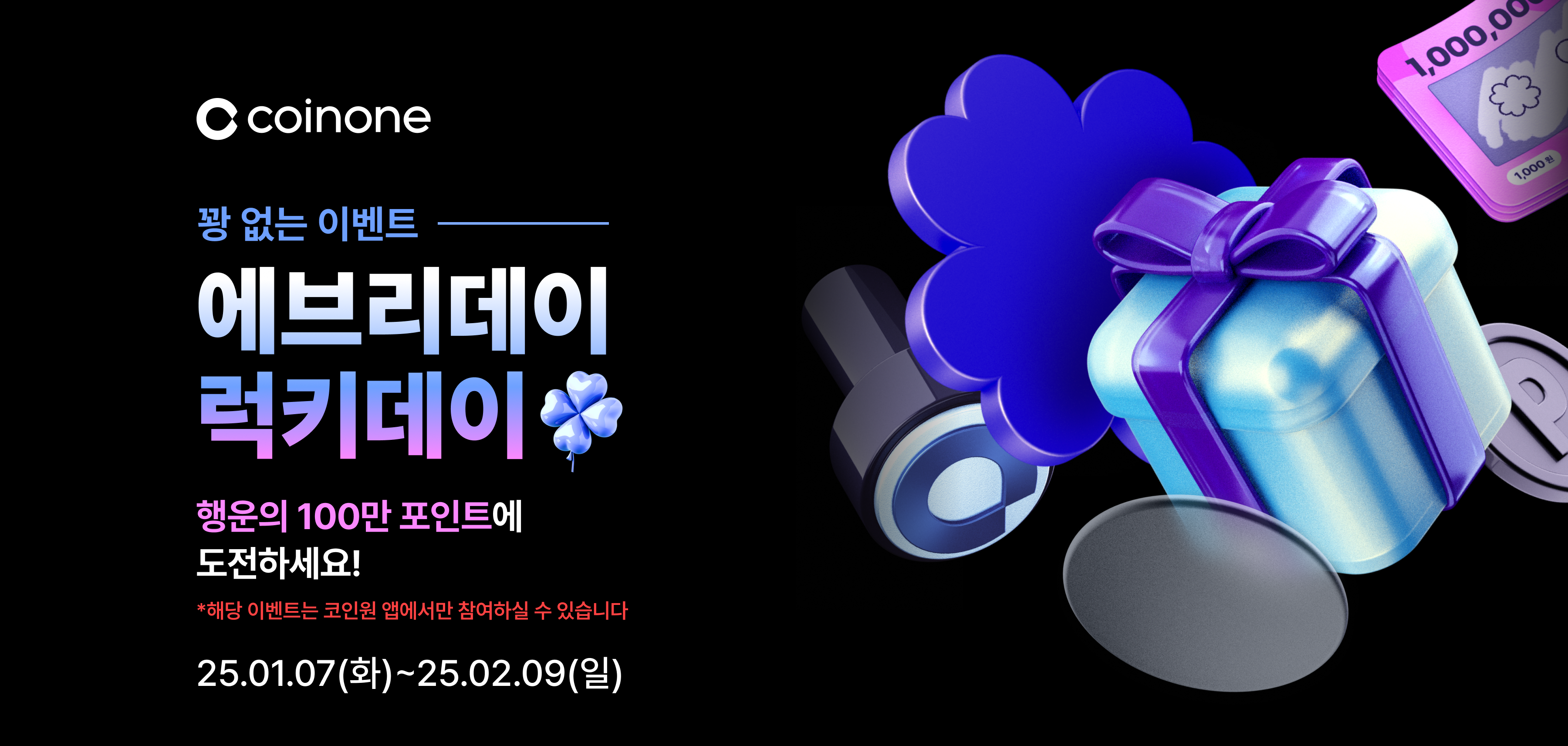 에브리데이 럭키데이 이벤트] 출석체크, 친구초대 이벤트! (1/7 - 2/9 23:59)