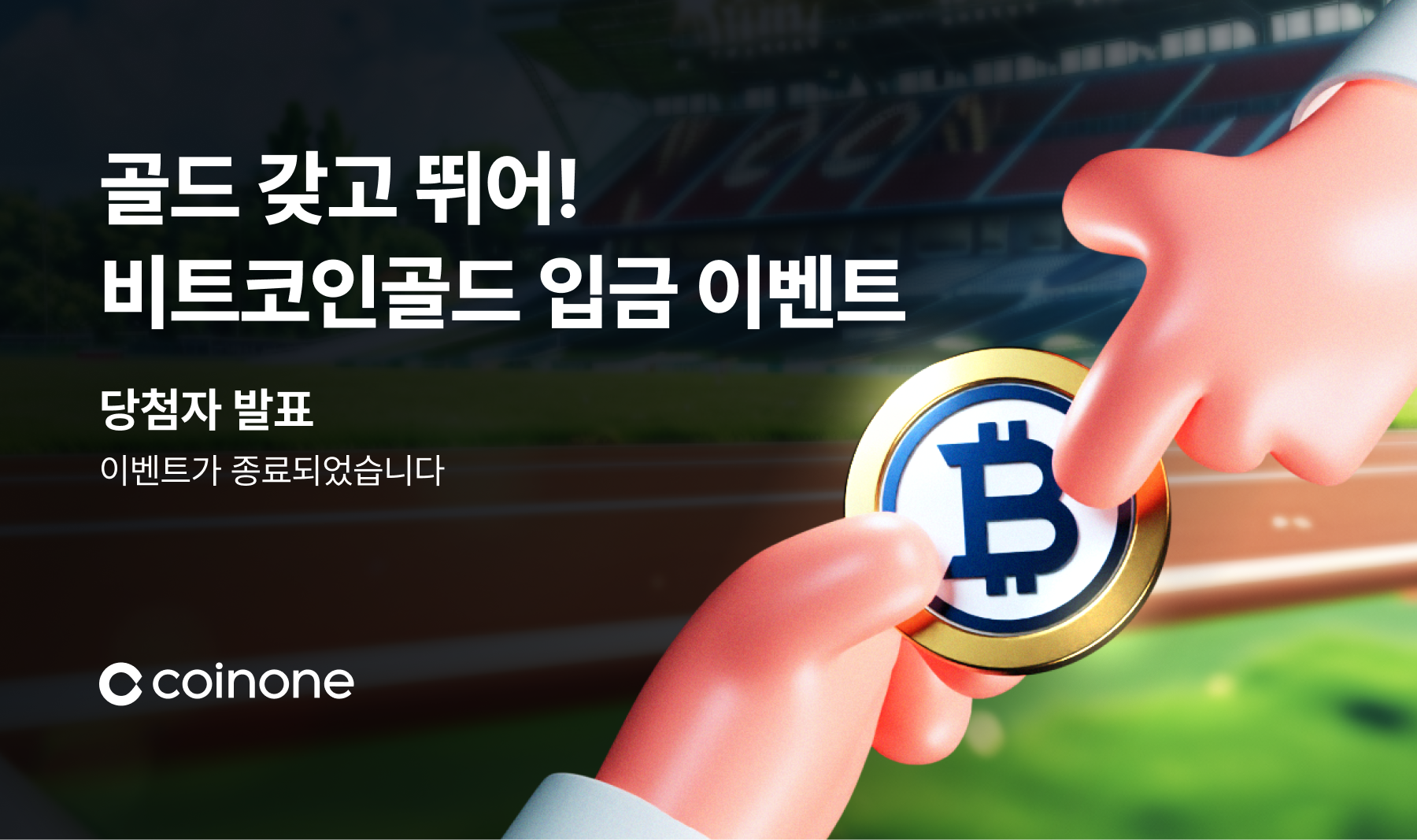 골드 갖고 뛰어! : 라스트찬스] 비트코인골드(BTG) 입금 이벤트 혜택 당첨 결과 안내