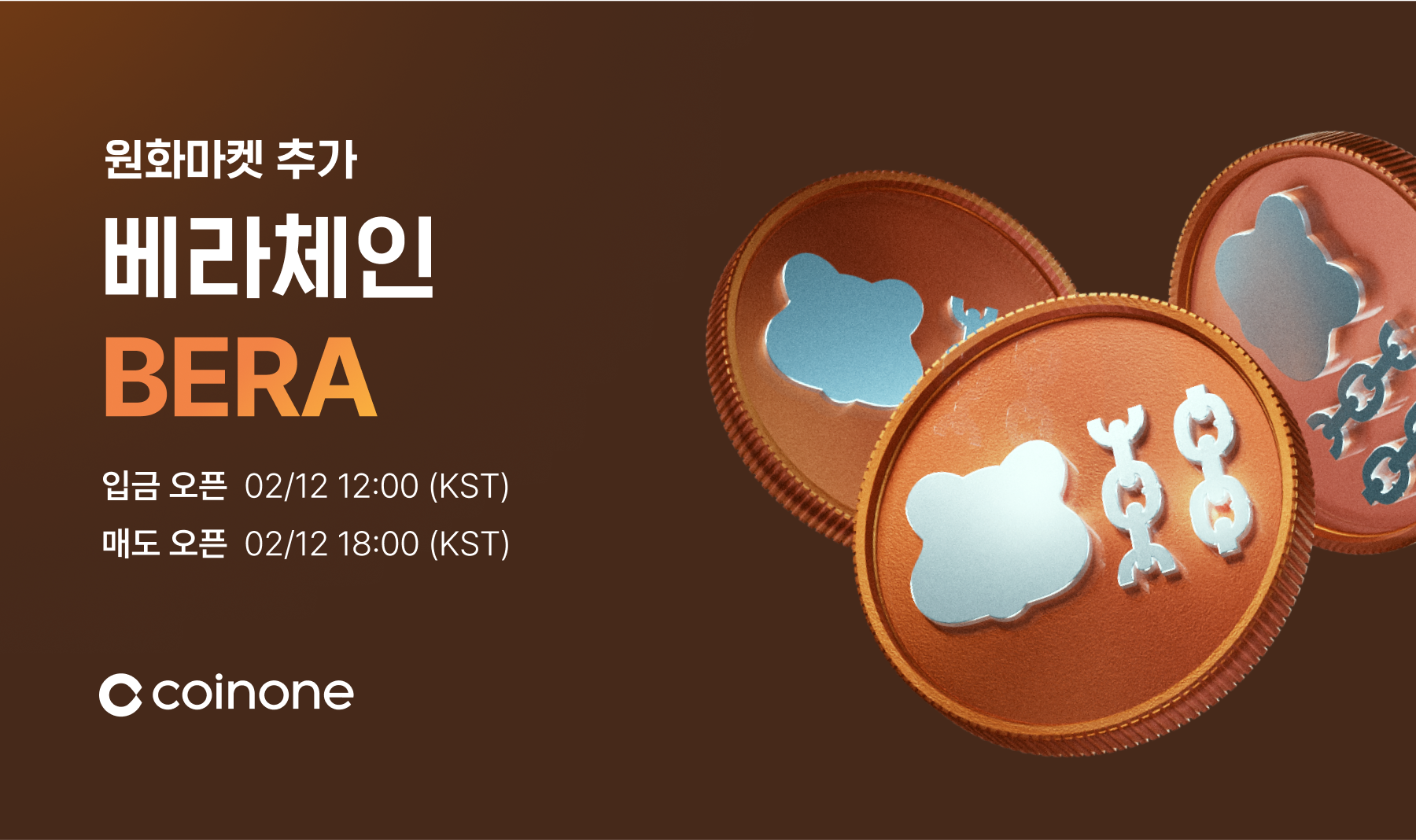 베라체인(BERA) 원화마켓 추가 안내