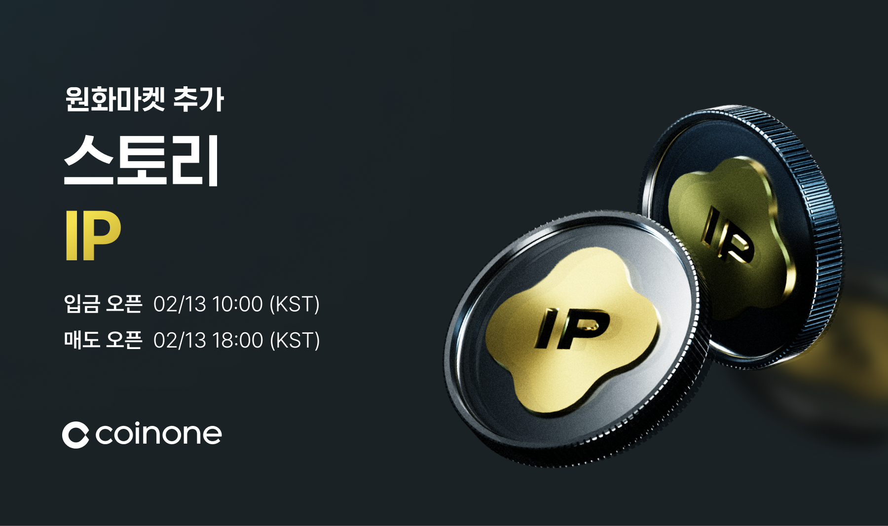 스토리(IP) 원화마켓 추가 안내 (2/13 업데이트)