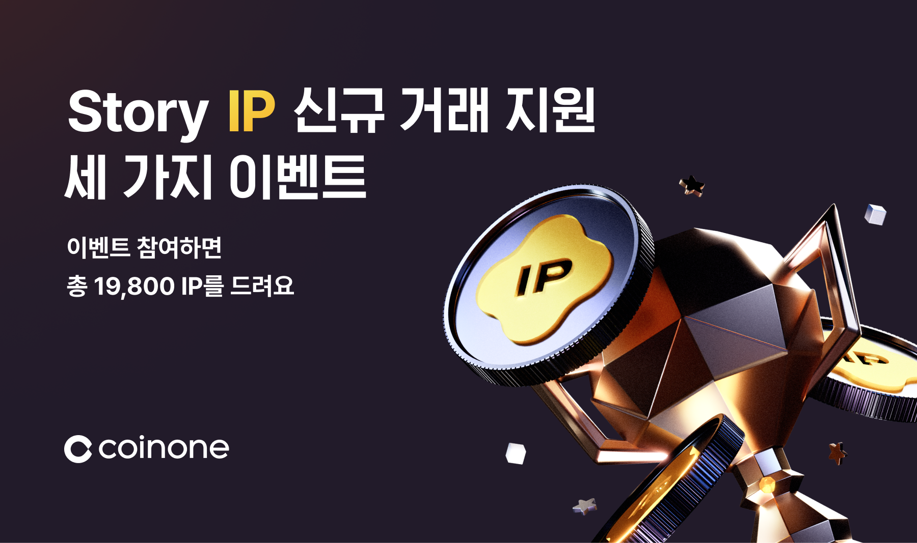 스토리(IP)신규 거래 지원 이벤트] 세 가지 이벤트