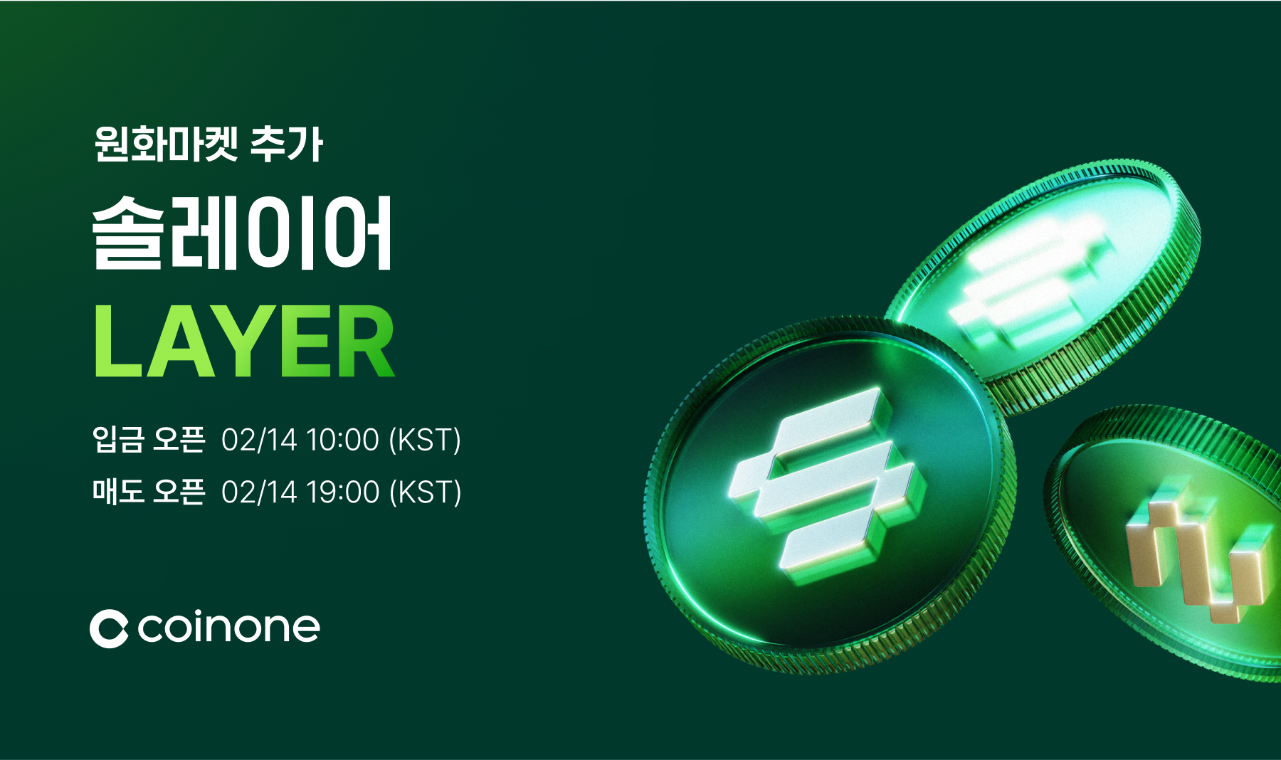 솔레이어(LAYER) 원화마켓 추가 안내