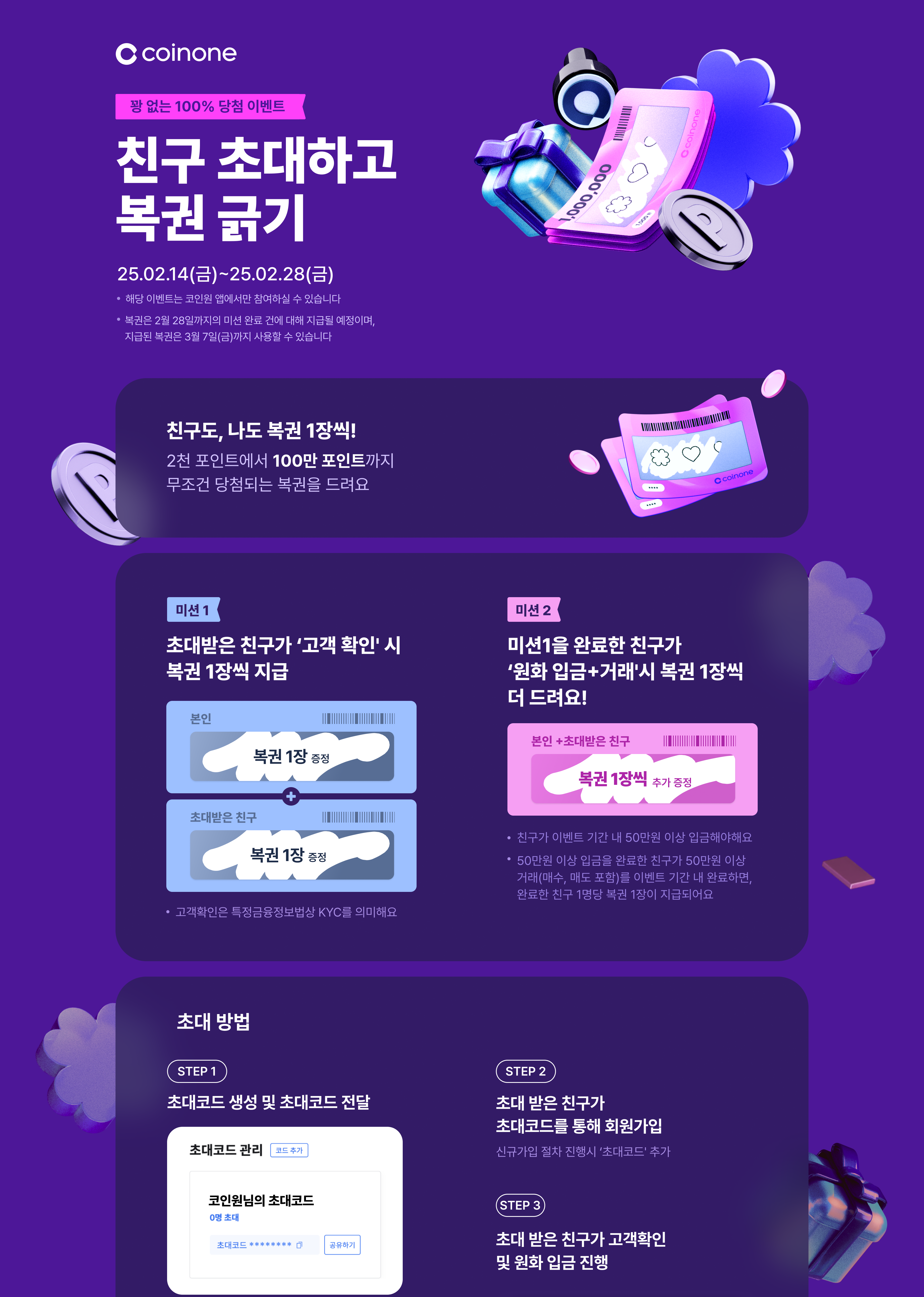 꽝 없는 100% 당첨 이벤트 친구 초대하고 복권 긁자!