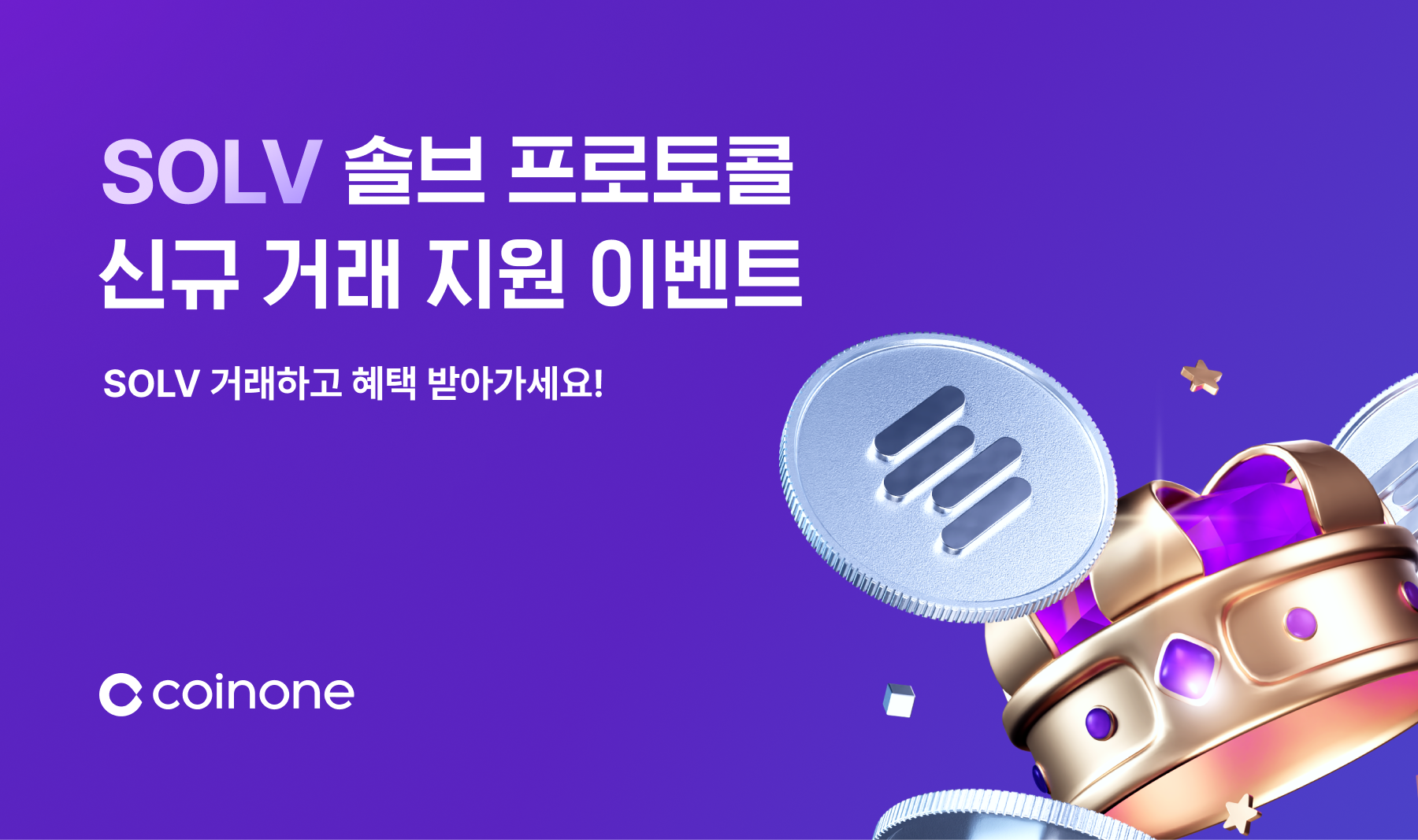 솔브 프로토콜(SOLV) 신규 거래 지원 이벤트] 간단한 이벤트 참여하고 혜택 받으세요!