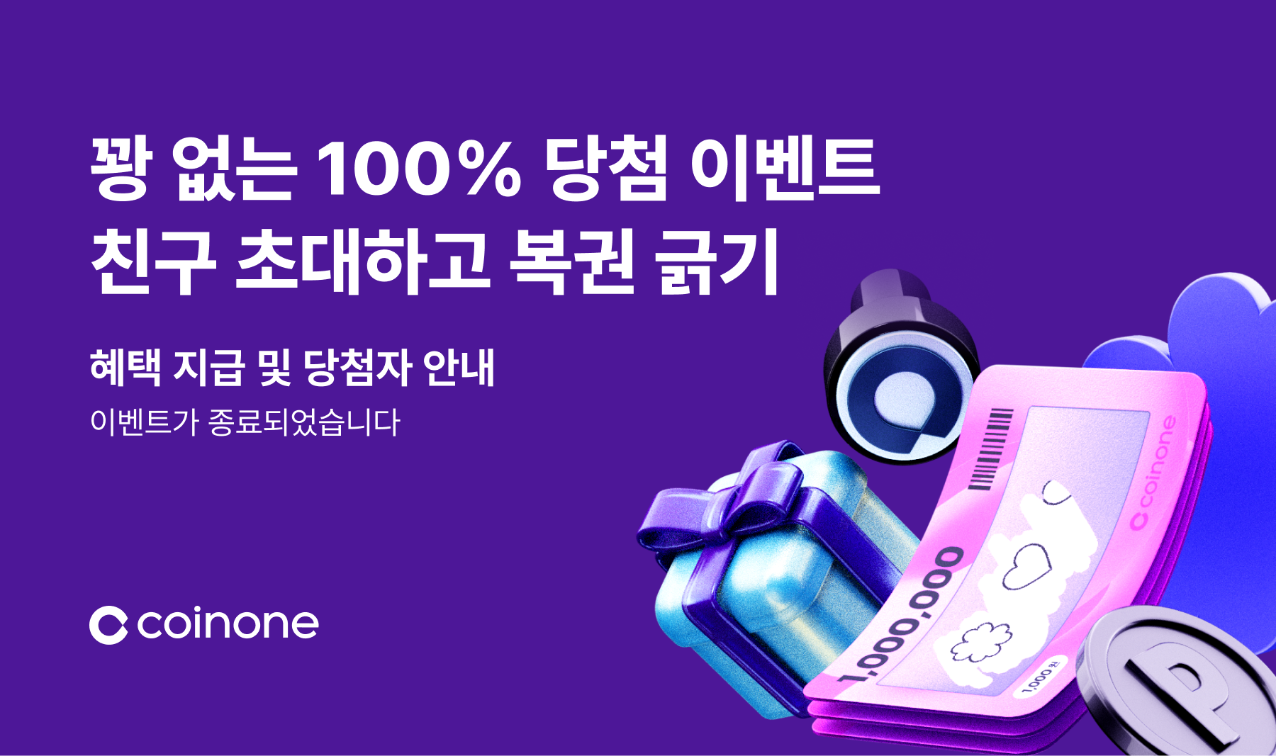 꽝 없는 100% 당첨 이벤트 친구 초대하고 복권 긁기! 이벤트 종료 및 결과 안내