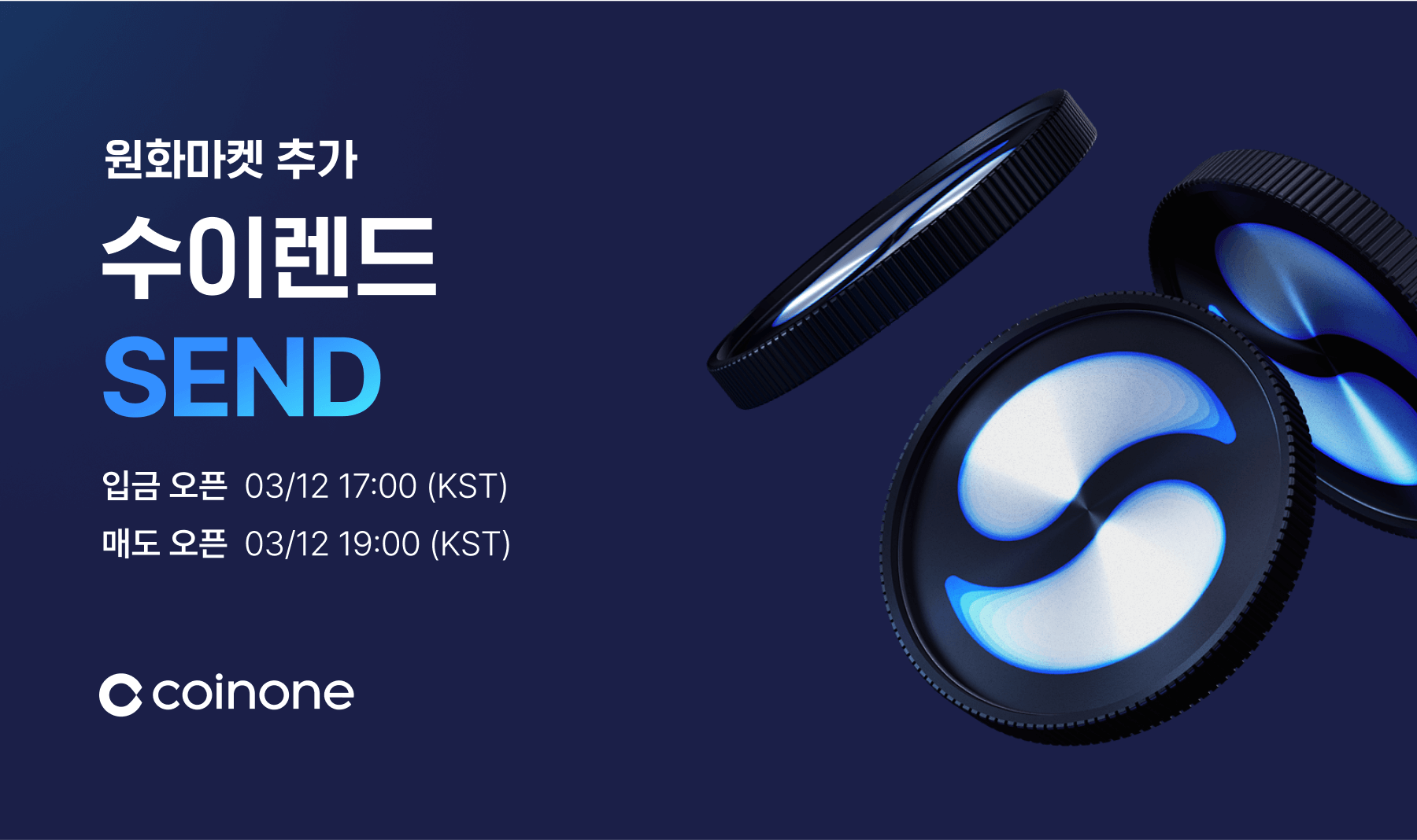 수이렌드(SEND) 원화마켓 추가 안내