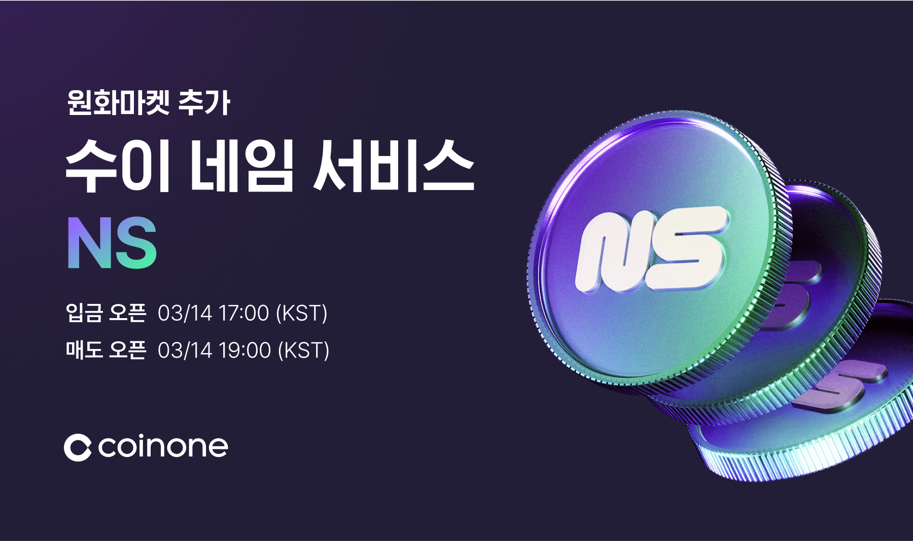수이 네임 서비스(NS) 원화마켓 추가 안내
