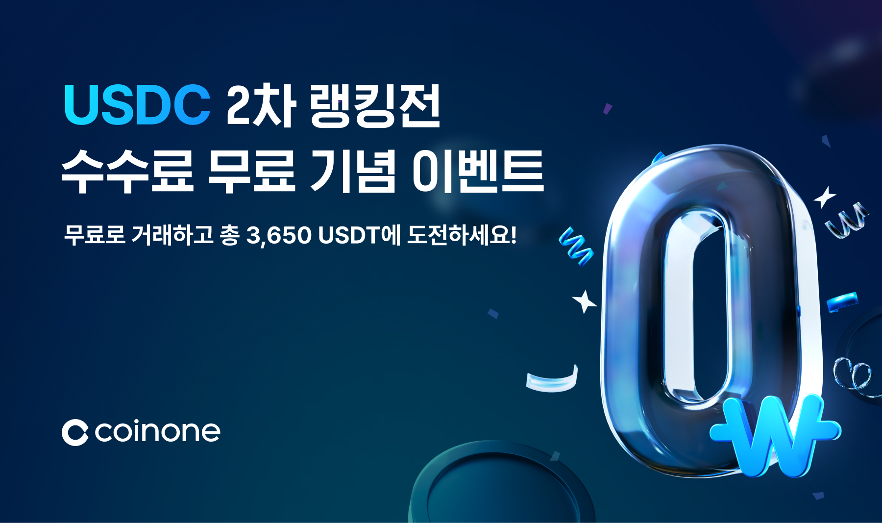 무료로 USDC 거래하고 랭킹전 상금에 도전하세요!