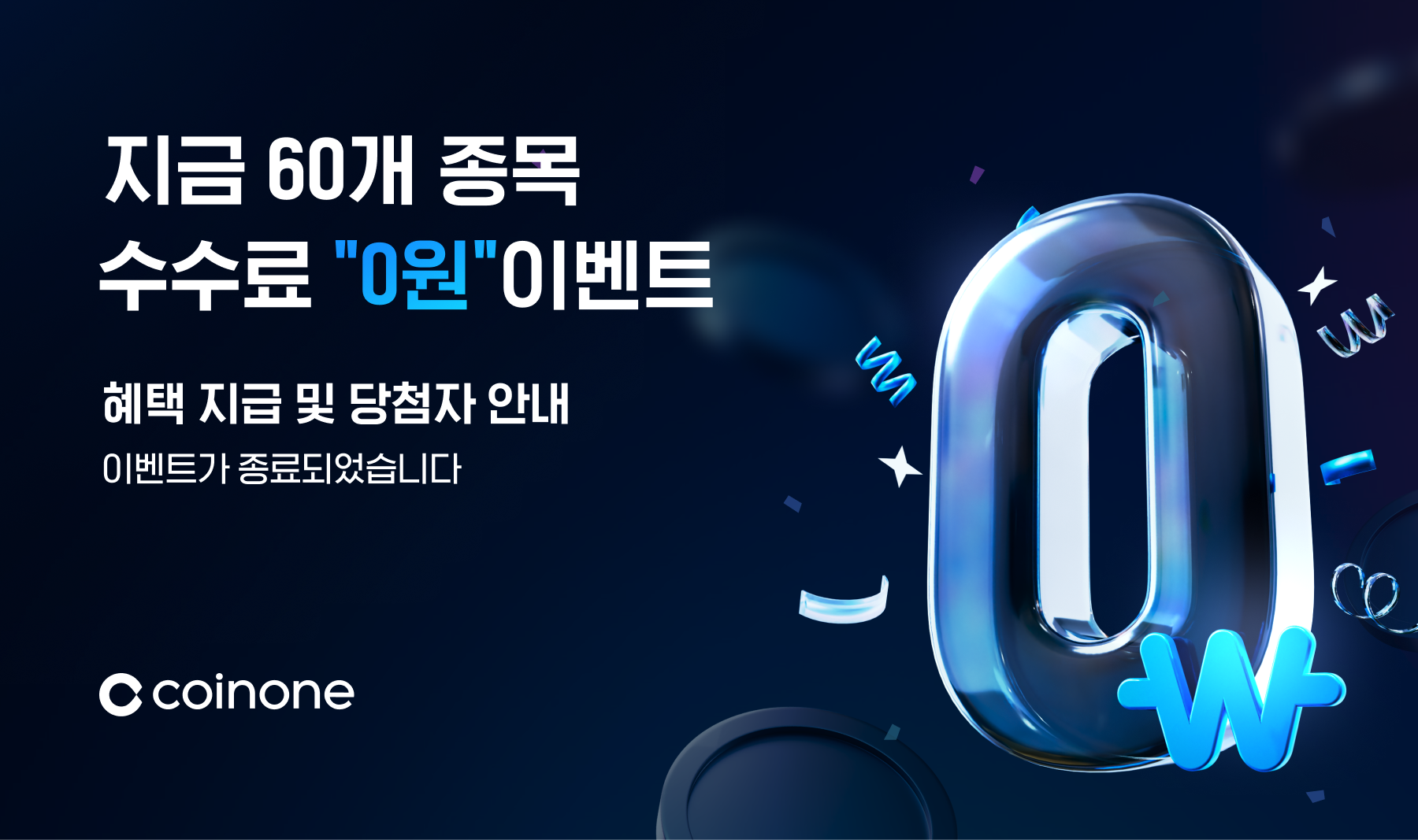 지금 60개 종목 수수료가 0원이에요!] 무료 전환 기념 이벤트 종료 및 결과 안내