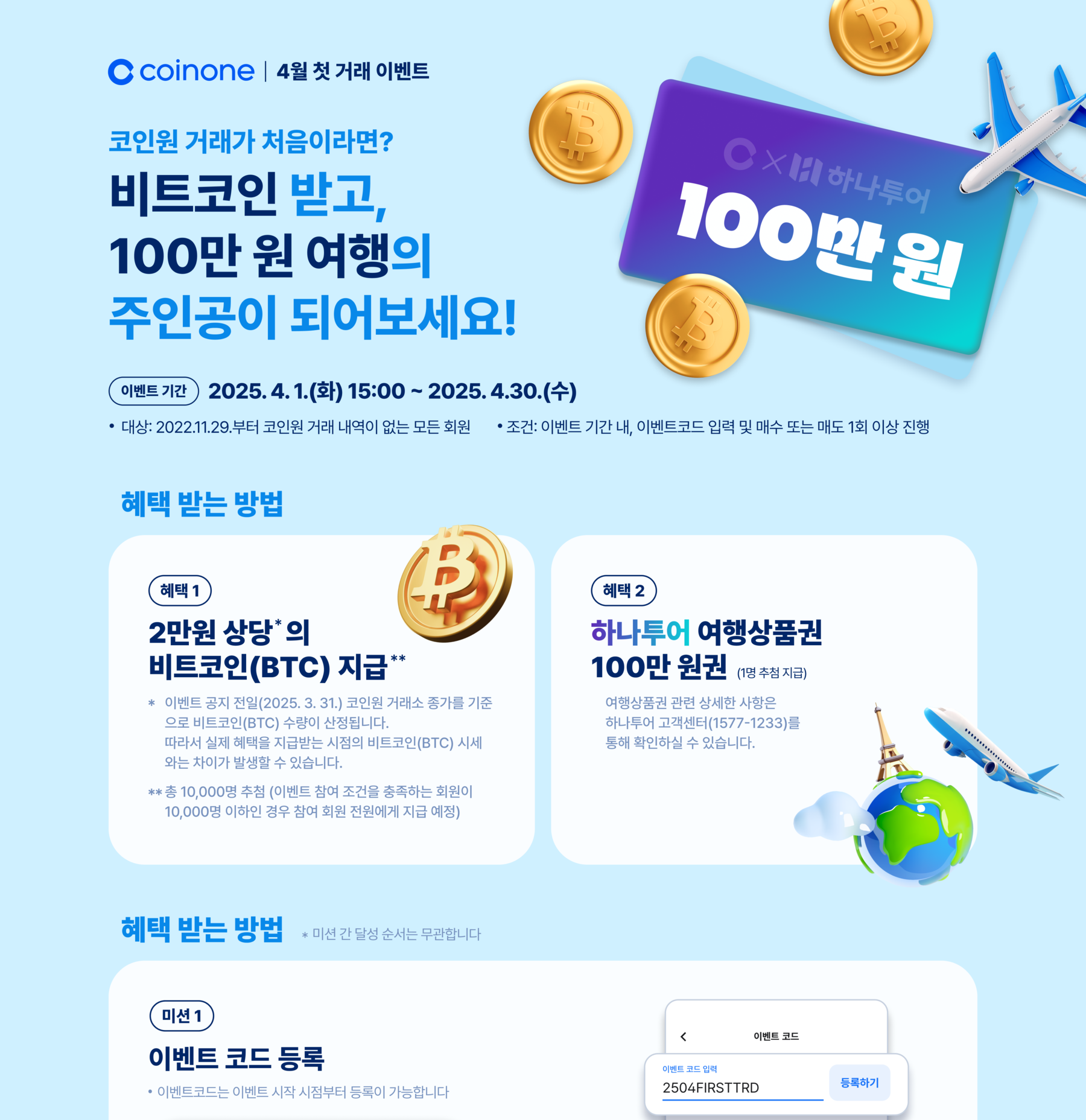 4월 첫 거래 이벤트] 2만원 상당 비트코인 받고, 100만원 여행의 주인공이 되어보세요!