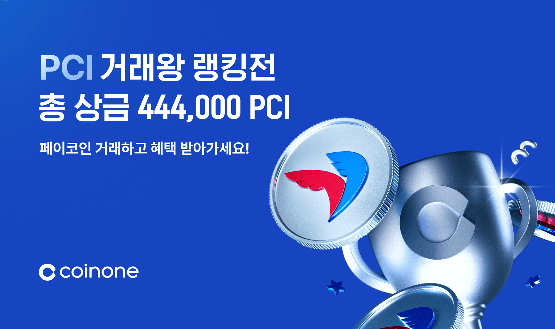 4월 주간 거래왕랭킹전] 페이코인(PCI) 거래하고, 총 3,900만 원 상당 444,000 PCI 받아가세요!