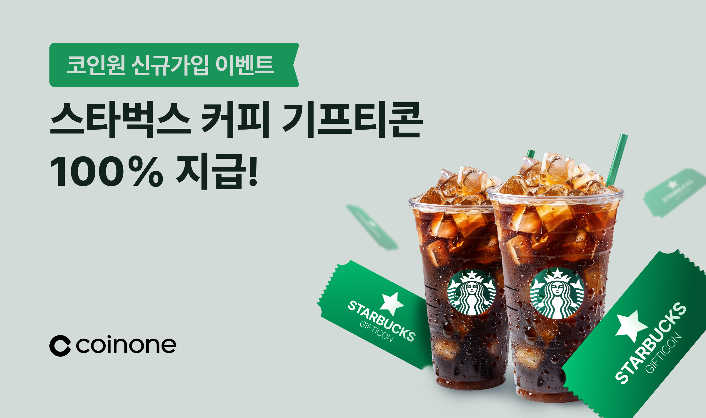 4월 신규가입 이벤트] 스타벅스 커피 기프티콘 100% 지급!