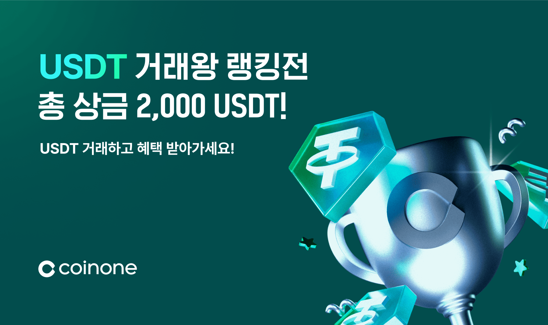 4월 USDT 거래왕랭킹전 2차] USDT 거래하고, 총 2,000 USDT 받아가세요!