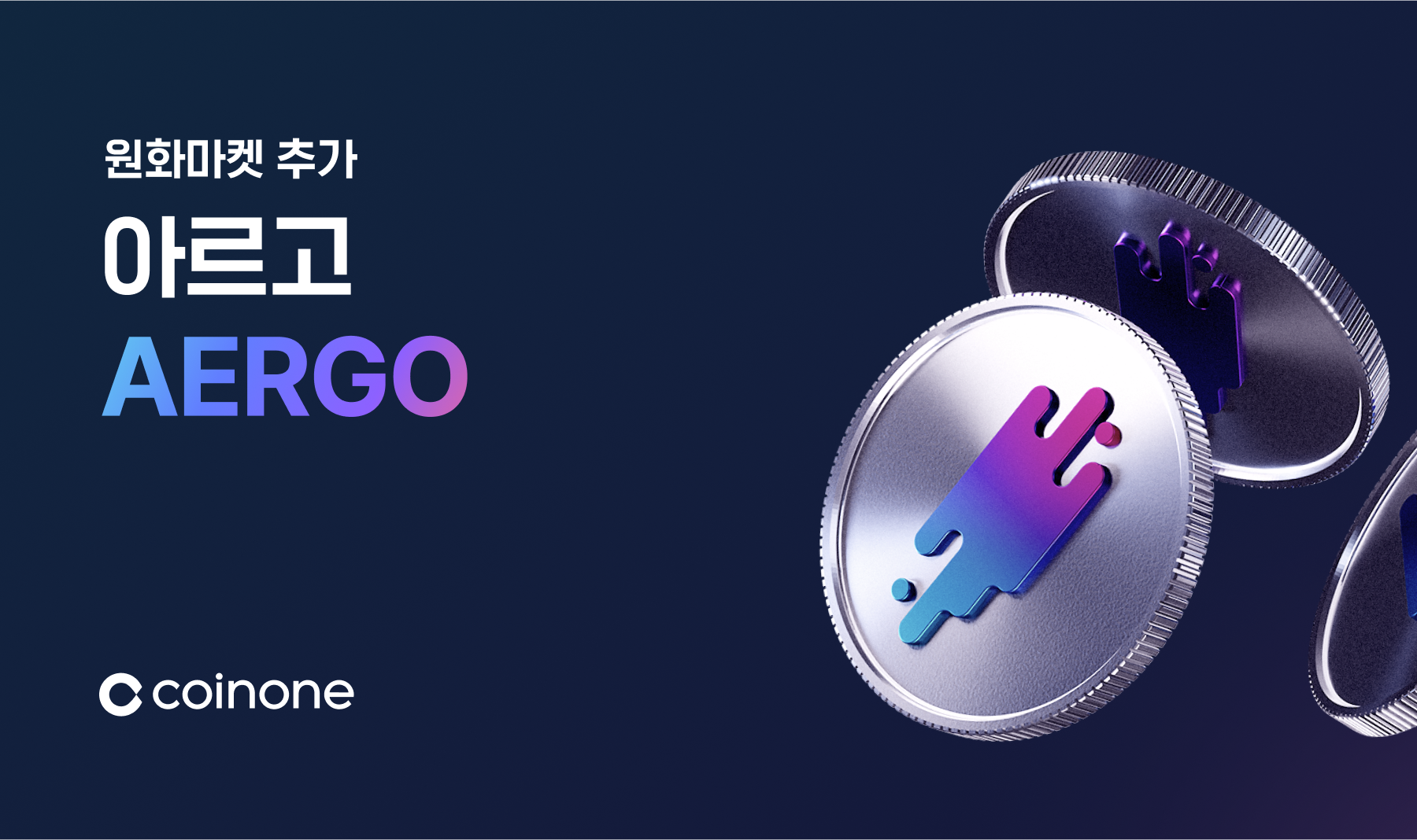 아르고(AERGO) 원화마켓 추가 안내 (완료)