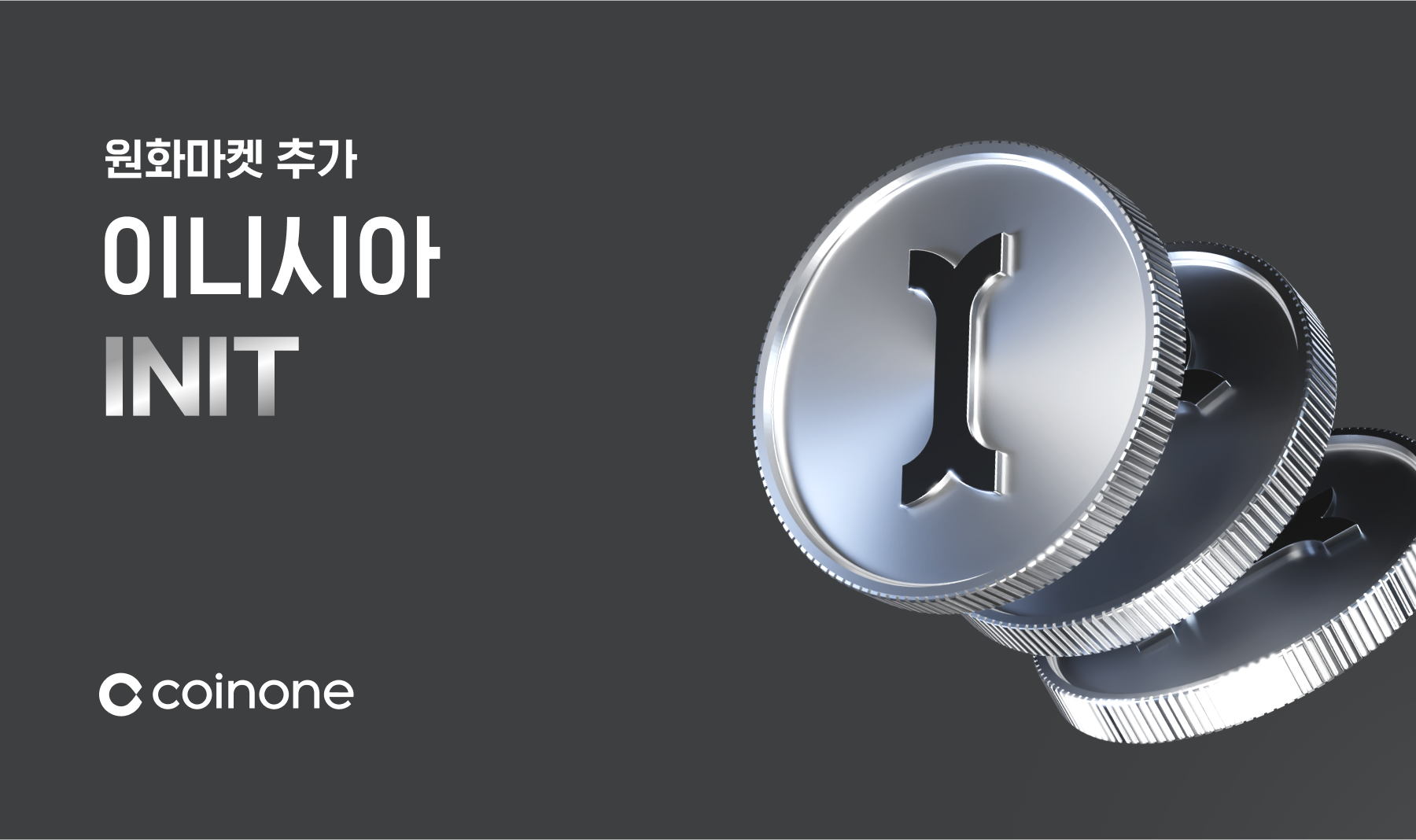 이니시아(INIT) 원화마켓 추가 안내 (21:00 거래 개시)