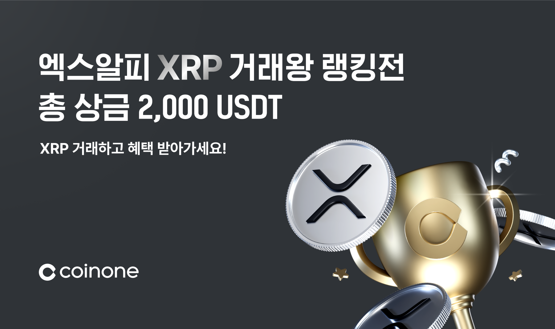 4월 XRP 거래왕 랭킹전] XRP 거래하고, 총 2,000 USDT 받아가세요!