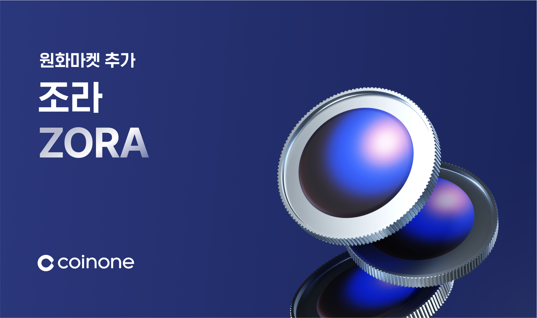 조라(ZORA) 원화마켓 추가 안내(20:00 거래 개시)