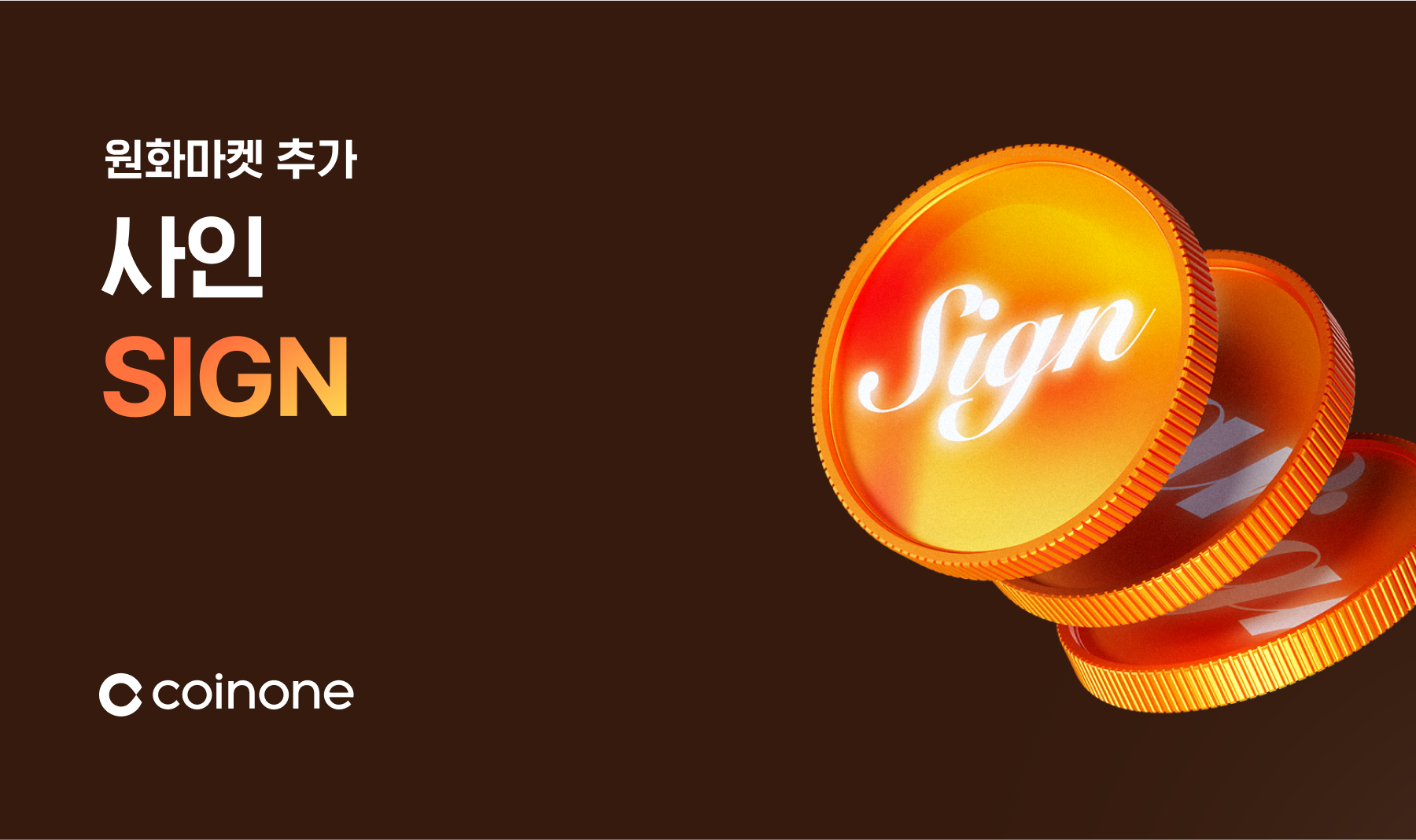 사인(SIGN) 원화마켓 추가 안내 (4/30 12:00 거래개시)