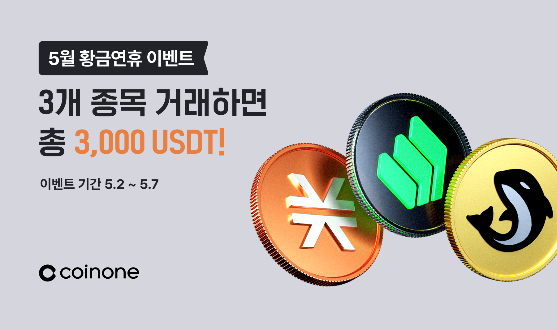 5월 황금연휴 이벤트] 3개 종목 거래하고 총 3,000 USDT 받아가세요!