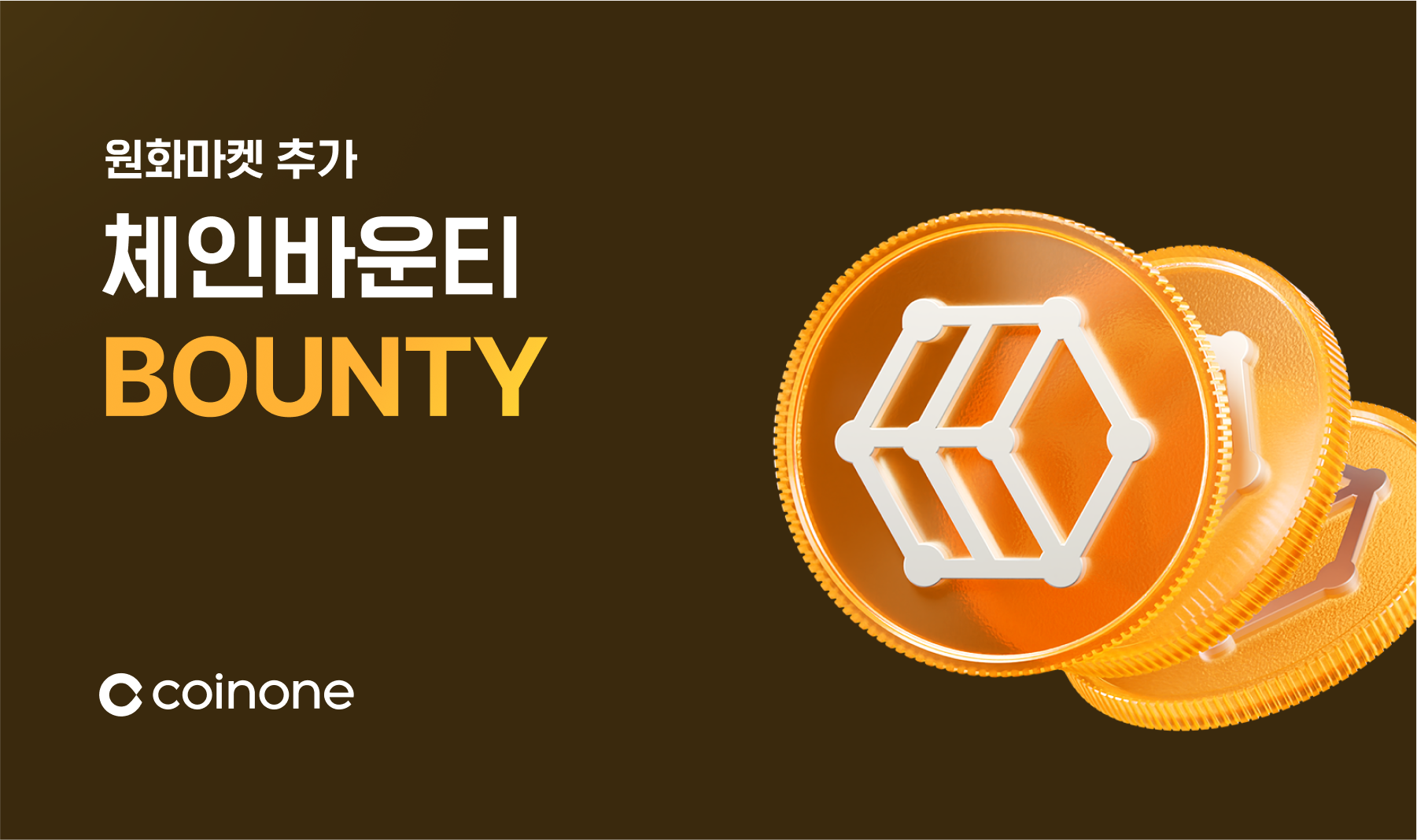 체인바운티(BOUNTY) 원화마켓 추가 안내 (5/8 12:00 거래 개시)