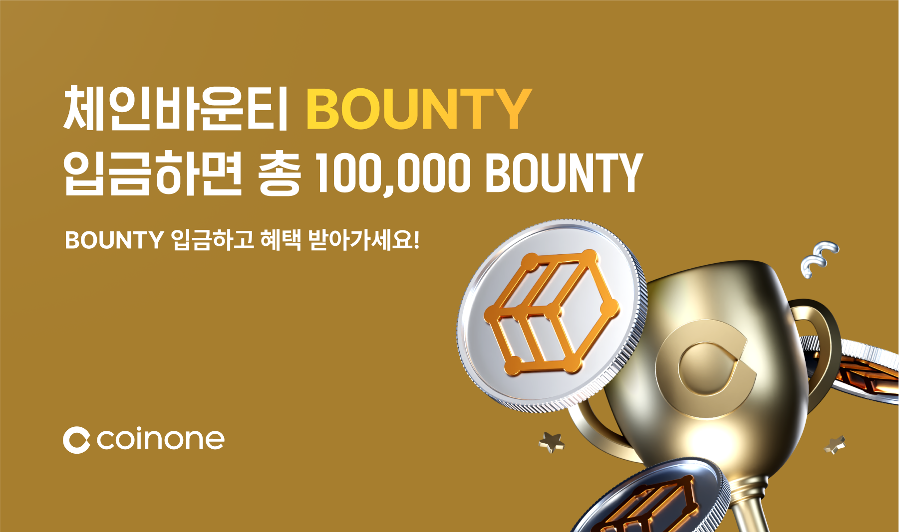 BOUNTY 순입금 이벤트] 체인바운티(BOUNTY) 입금하고, 총 100,000 BOUNTY 받아가세요!