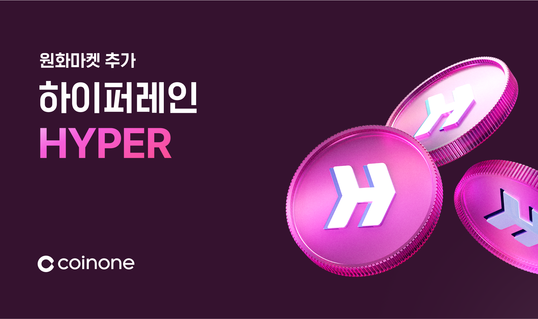 하이퍼레인(HYPER) 원화마켓 추가 안내 (5/9 12:00 거래 개시)