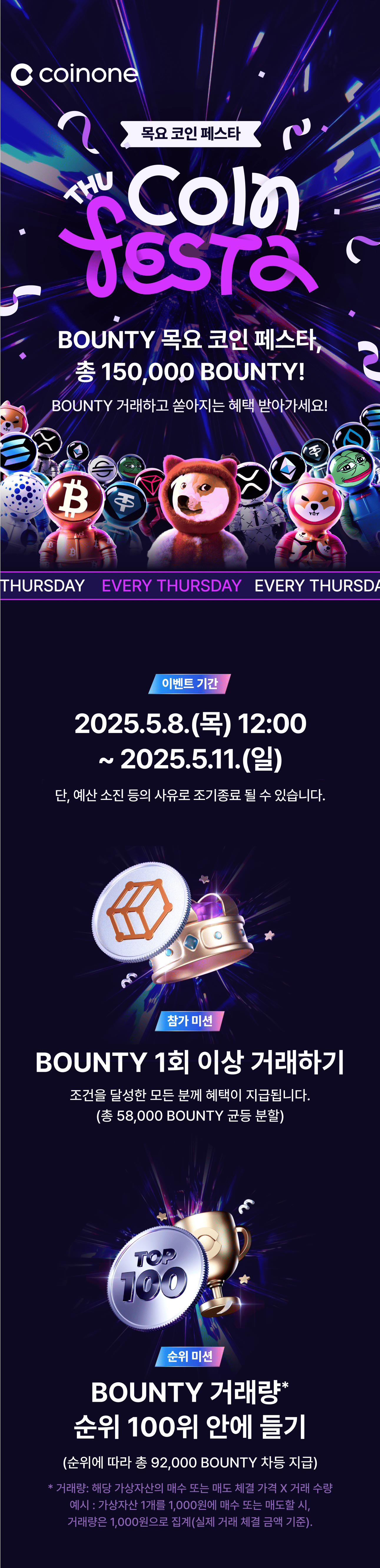 5월 1주 목요 코인 페스타] BOUNTY (총 상금 150,000BOUNTY)