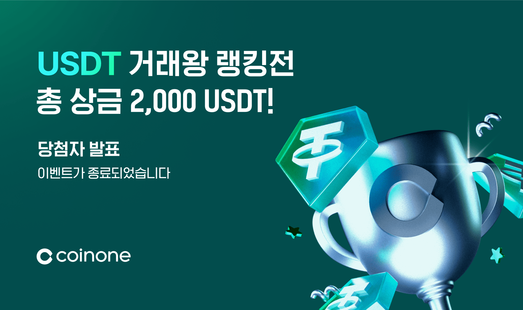 4월 USDT 거래왕랭킹전 3차] 이벤트 종료 및 결과 안내