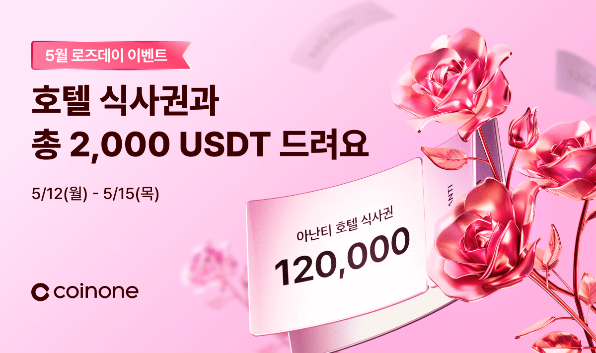 5월 로즈데이 이벤트] 호텔 식사권과 총 2,000 USDT 받아가세요!