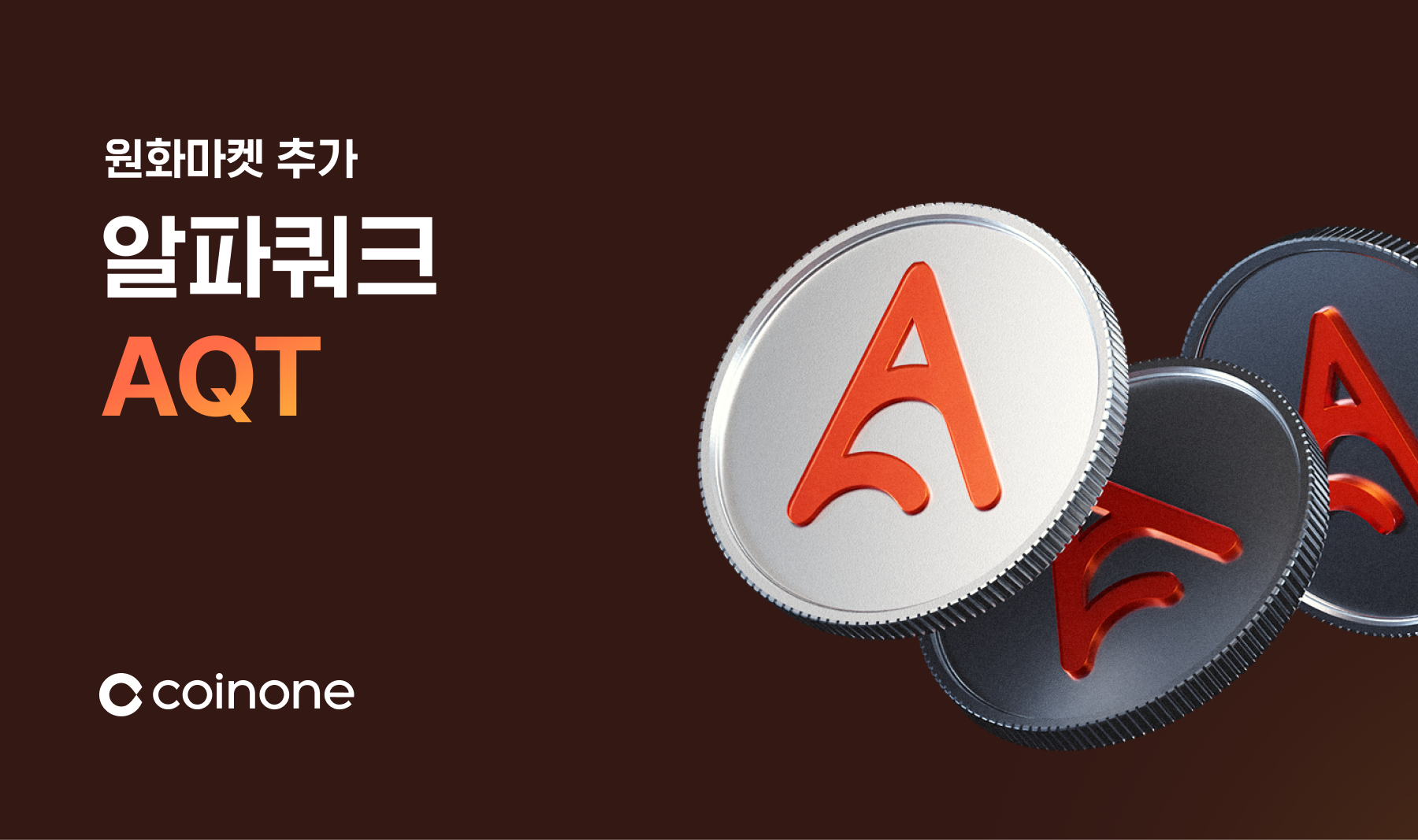 알파쿼크(AQT) 원화마켓 추가 안내 (5/14 12:00 거래개시)