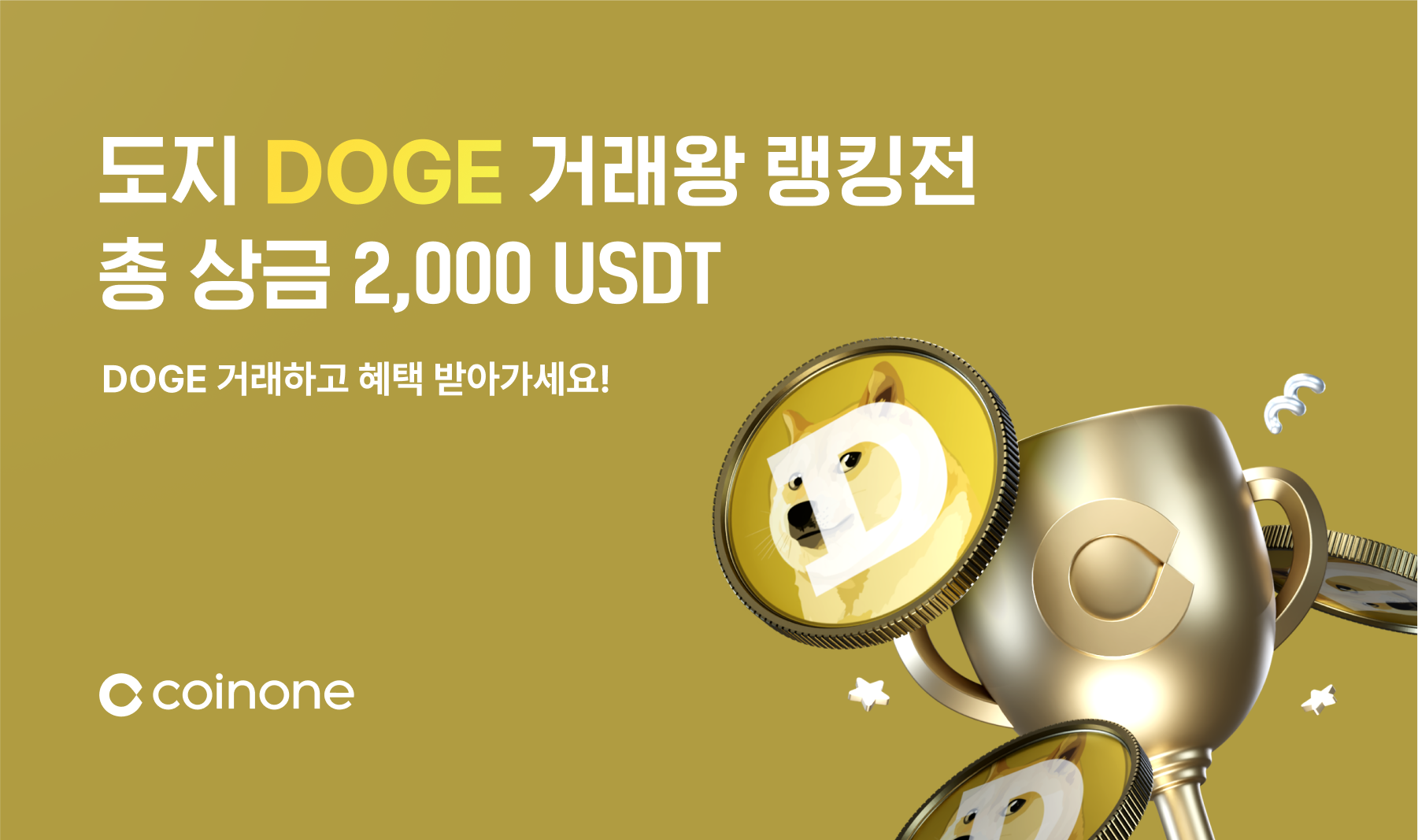 5월 DOGE 거래왕 랭킹전] 도지코인 거래하고, 총 2,000 USDT 받아가세요!