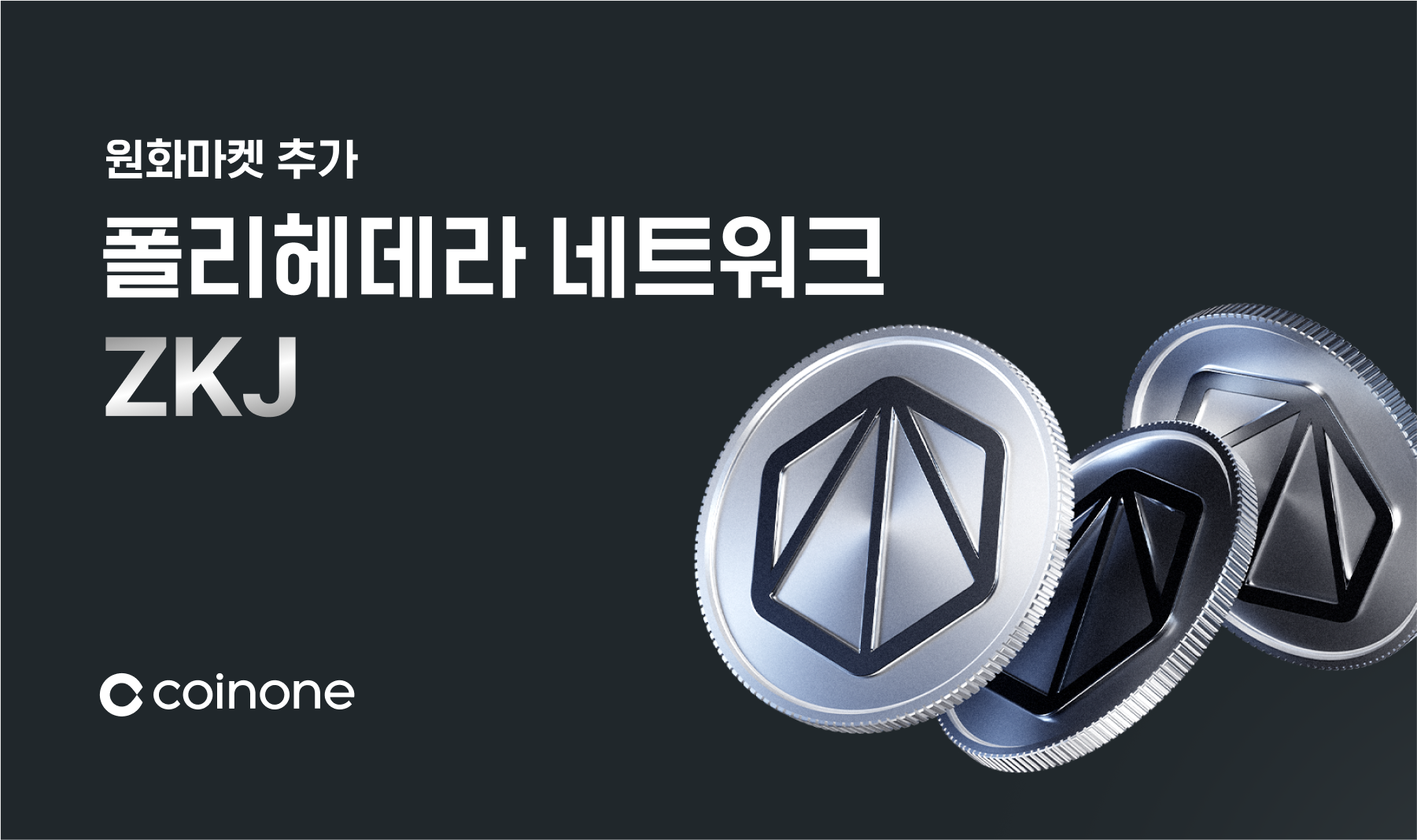 폴리헤데라 네트워크(ZKJ) 원화마켓 추가 안내 (5/15 12:00 거래 개시)