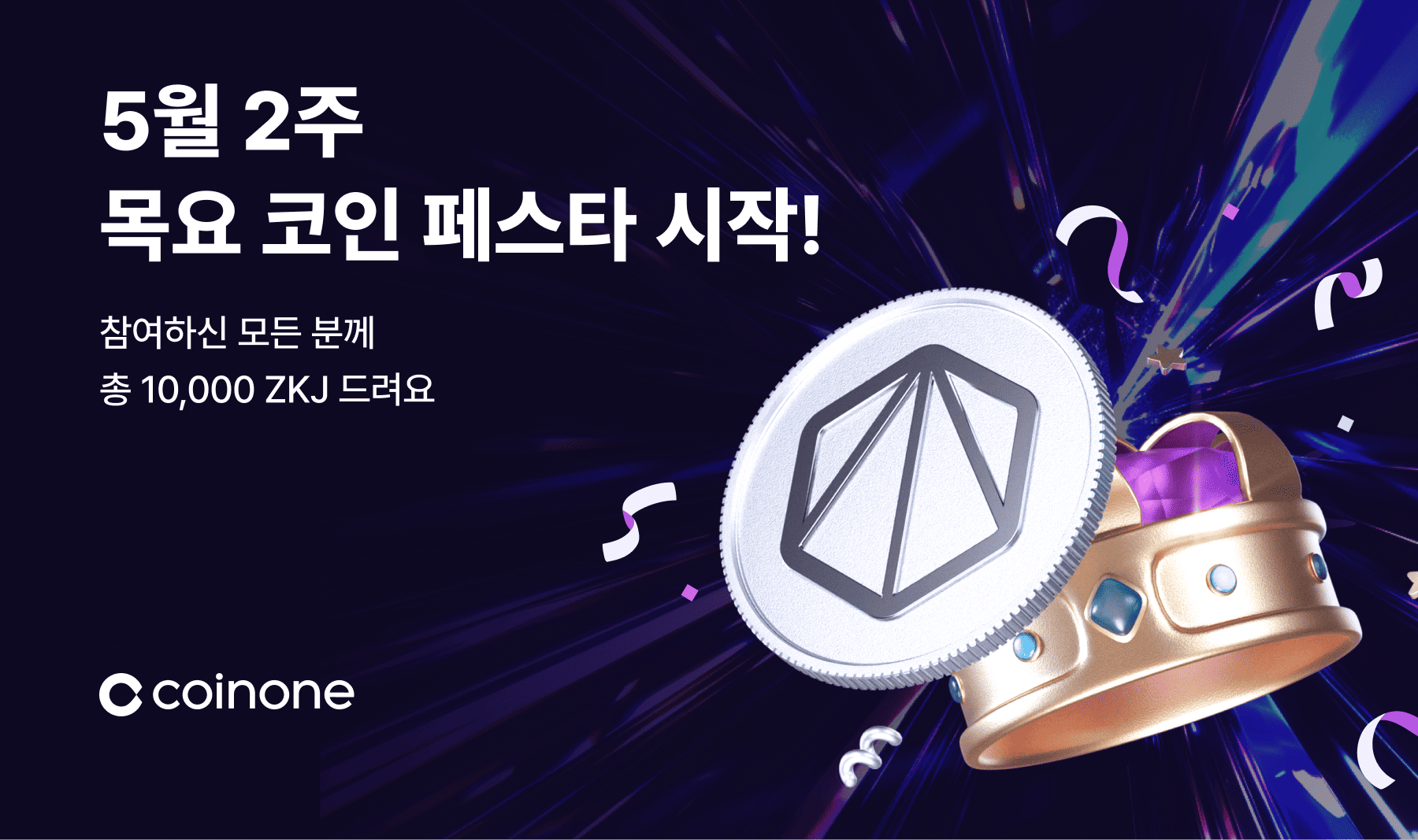 5월 2주 목요 코인 페스타] ZKJ (총 상금 10,000 ZKJ!)