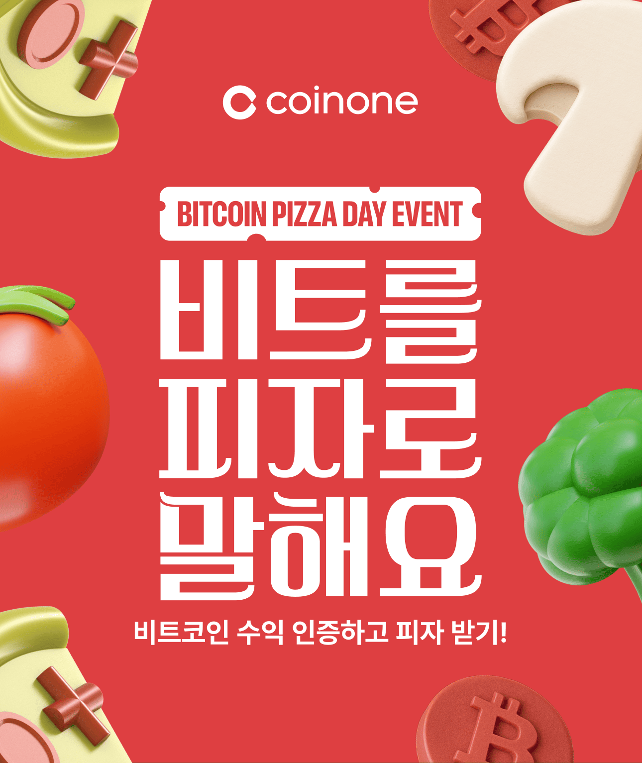 5월 피자데이 이벤트] 비트를 피자로 말해요! 코인원이 피자 쏜다!