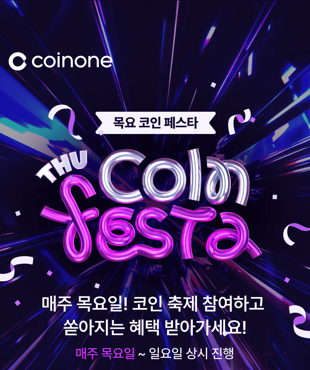 목요 코인 페스타(상시 이벤트) 안내