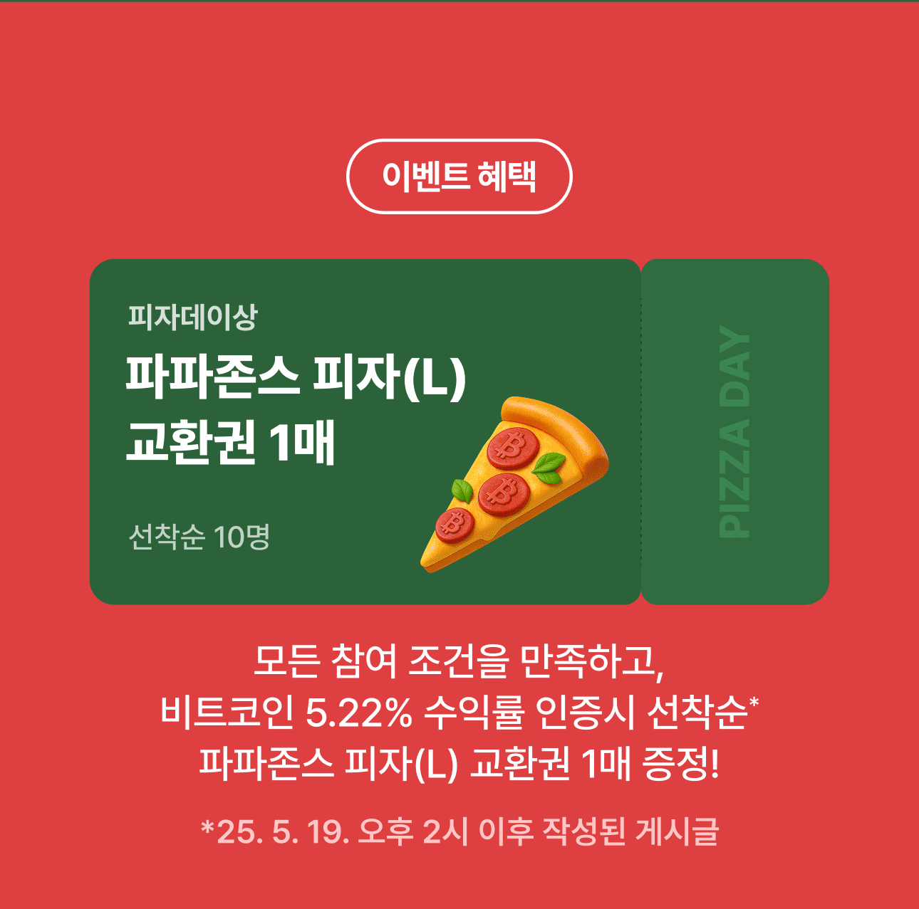 5월 피자데이 이벤트] 비트를 피자로 말해요! 코인원이 피자 쏜다!
