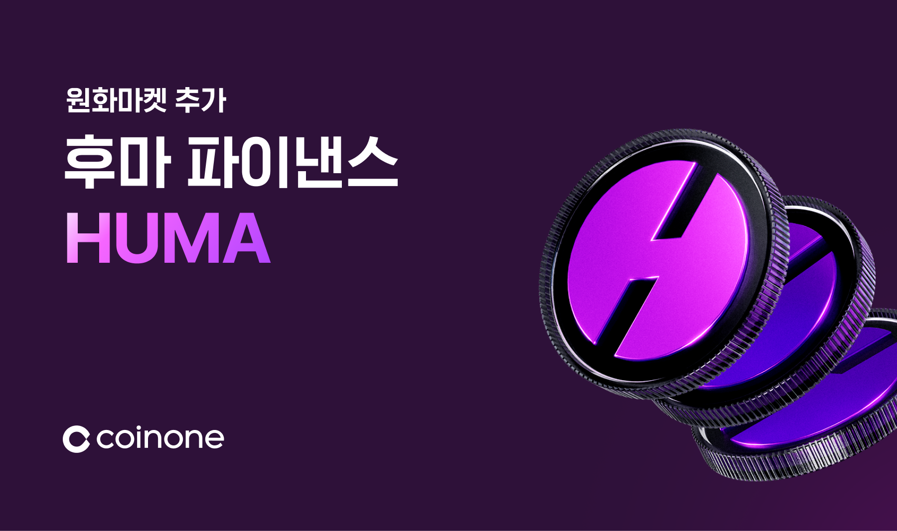 후마 파이낸스(HUMA) 원화마켓 추가 안내 (5/27 10:00 거래 개시)