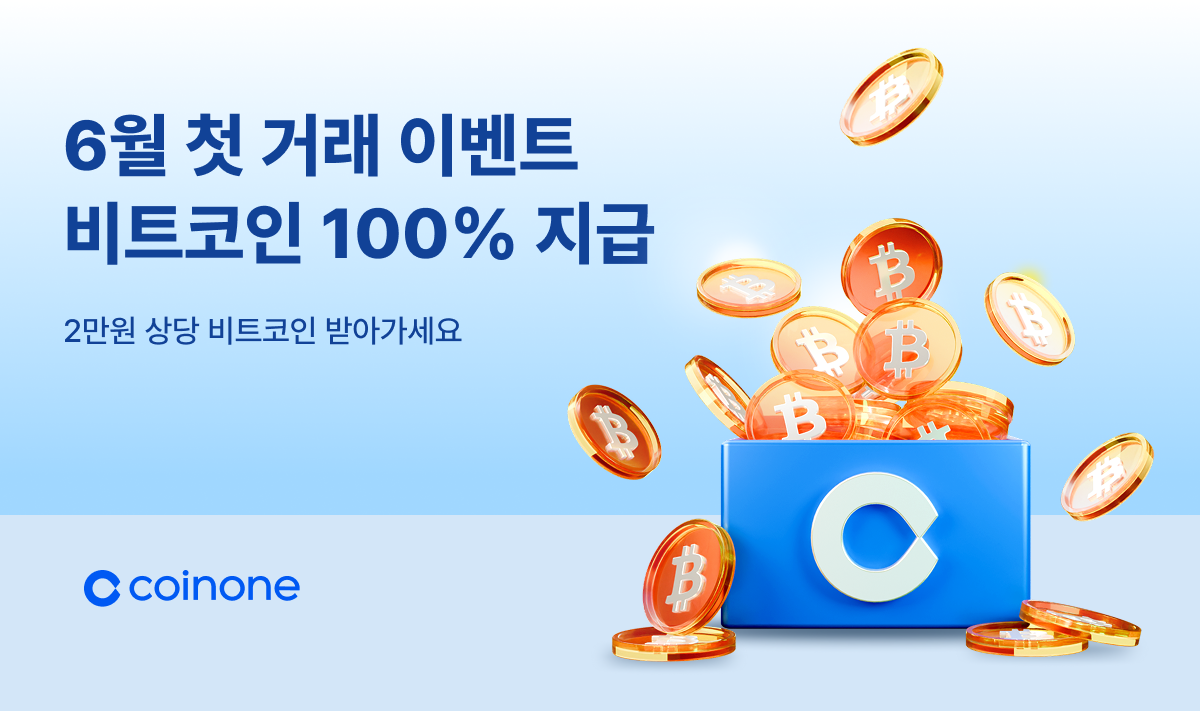 6월 첫거래 이벤트] 첫 거래 미션 달성한 모두에게 비트코인 100% 드려요!
