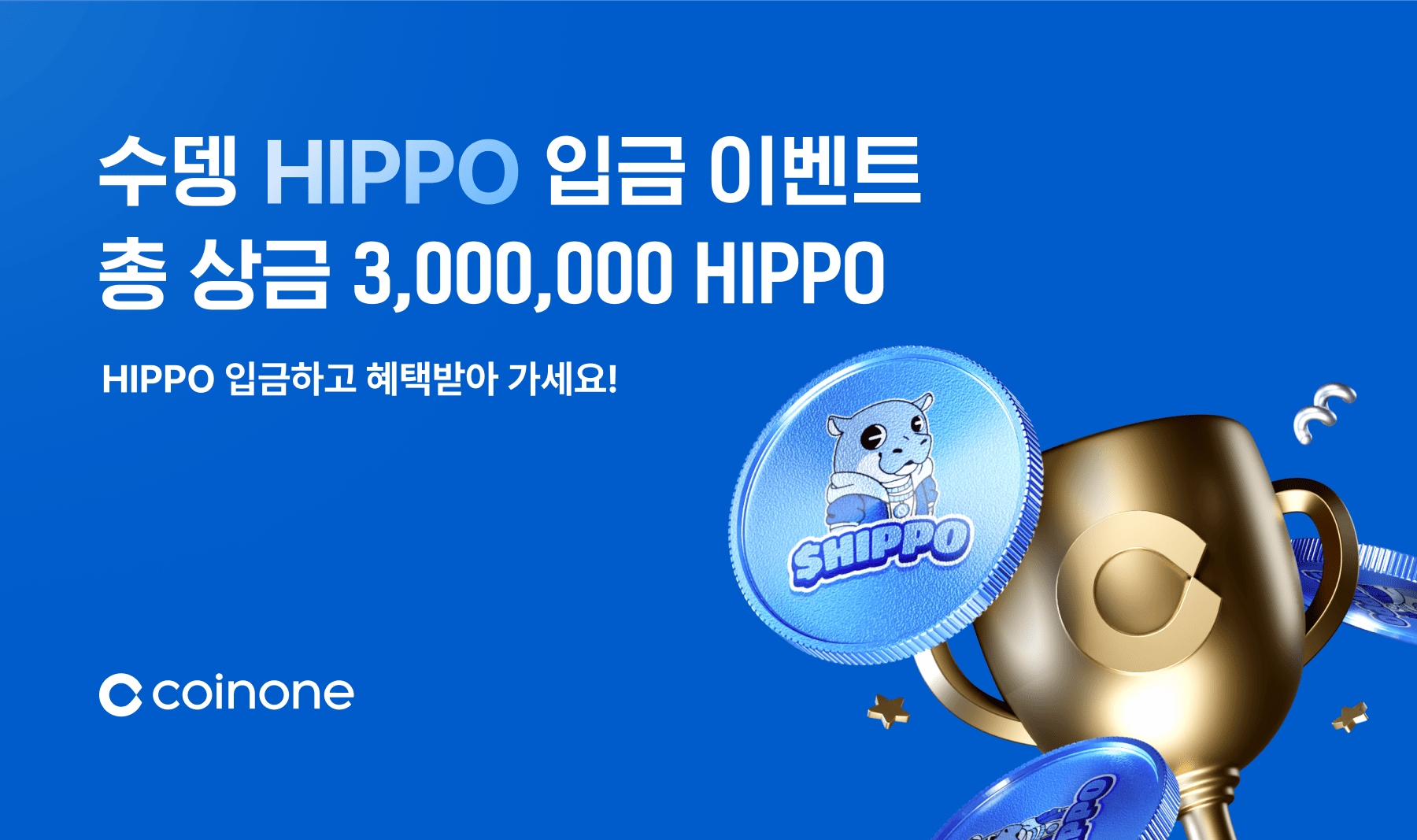 5월 HIPPO 이벤트] 수뎅(HIPPO) 입금하고, 총 3,000,000 HIPPO 받아가세요!