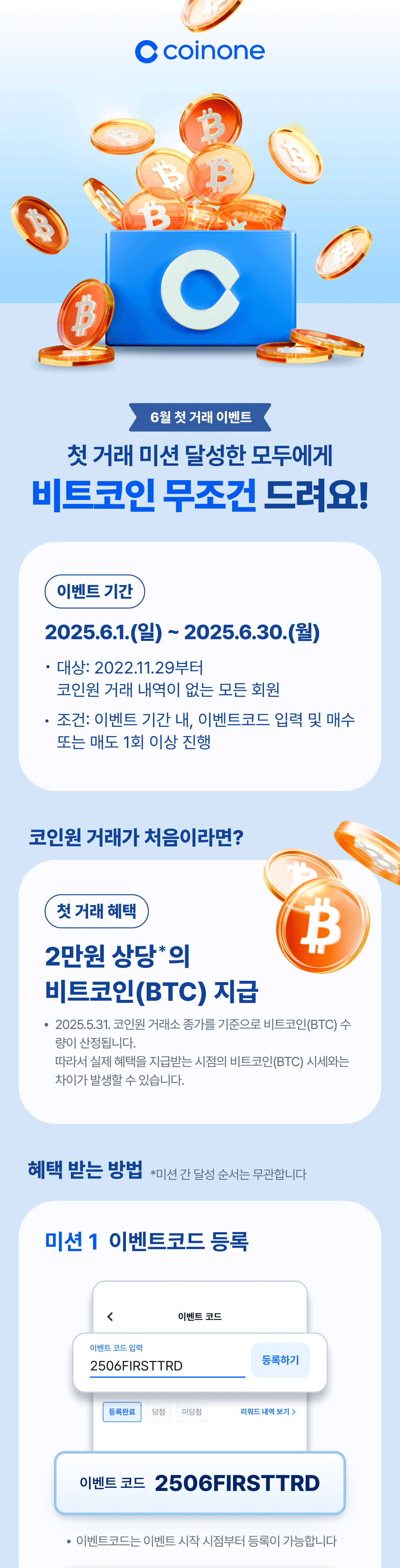 6월 첫거래 이벤트] 첫 거래 미션 달성한 모두에게 비트코인 100% 드려요!