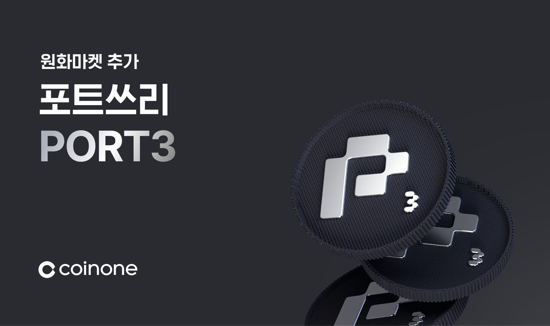 포트쓰리(PORT3) 원화마켓 추가 안내 (6/4 15:00 거래 개시)