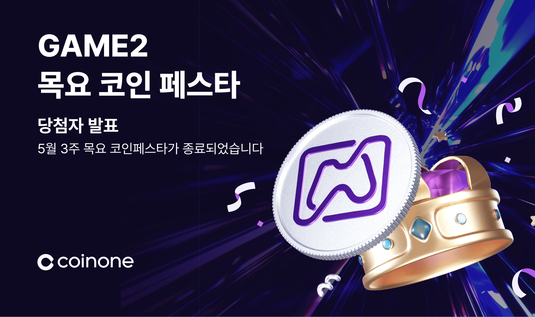 5월 3주 목요 코인 페스타] 이벤트 종료 및 결과 안내