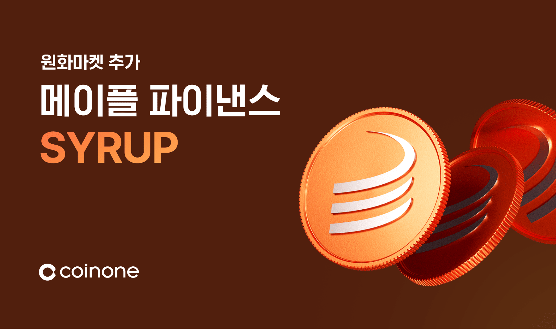 메이플 파이낸스(SYRUP) 원화마켓 추가 안내 (6/9 18:00 거래 개시)
