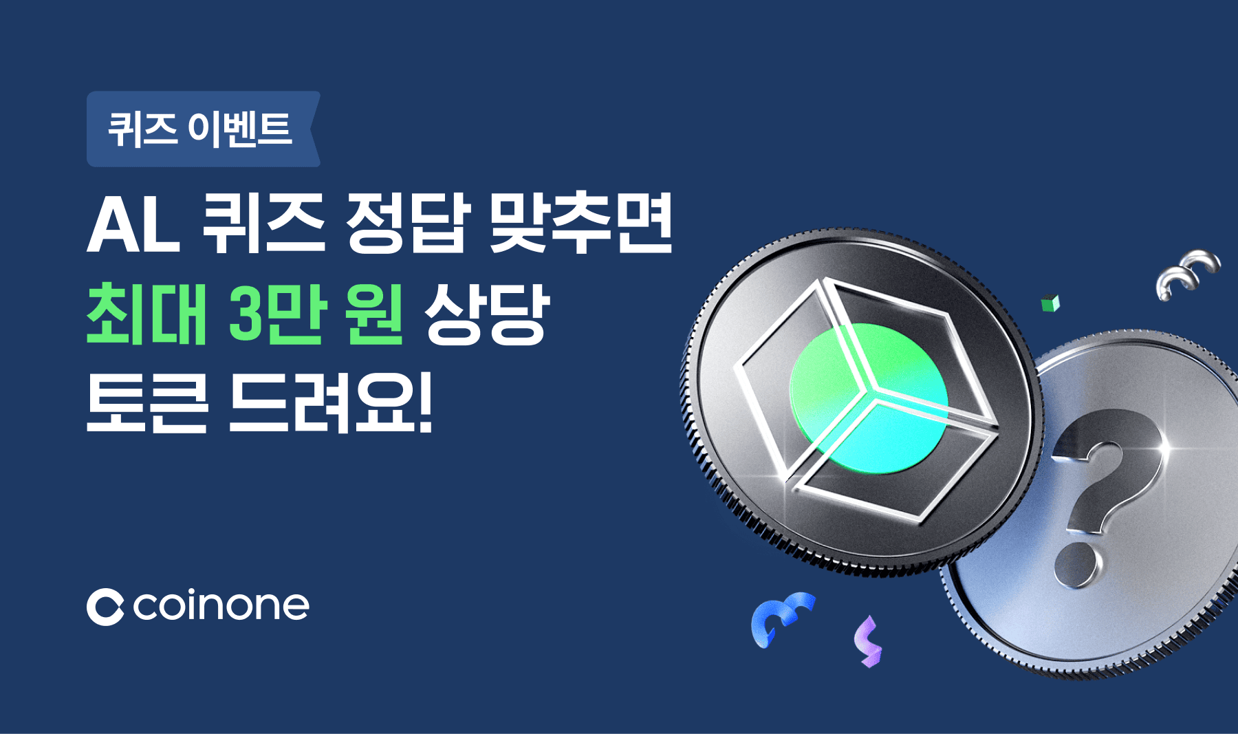 아치루트(AL) 퀴즈 이벤트] 정답 맞추고 최대 3만 원 상당 토큰 받아가세요!