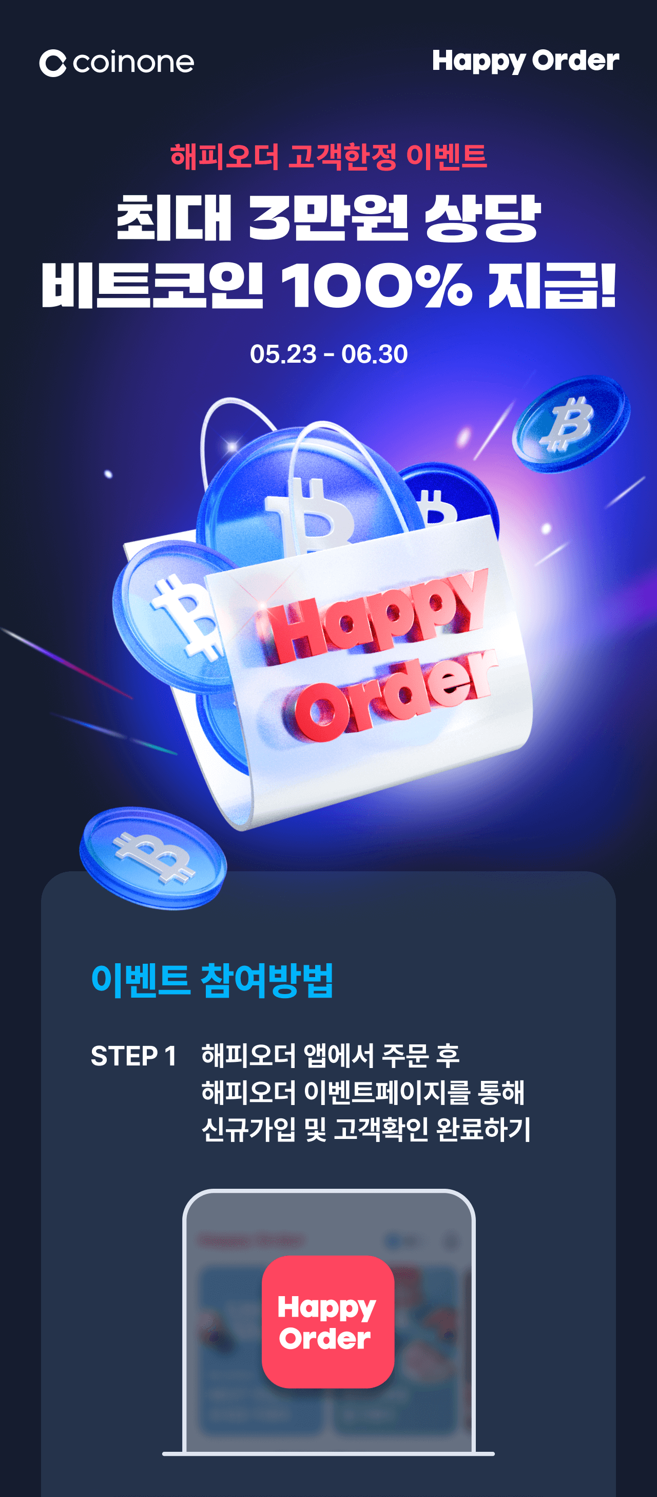 코인원 ✕ 해피오더] 해피오더 주문하고 비트코인 받아가세요! (5/23 10시 ~)